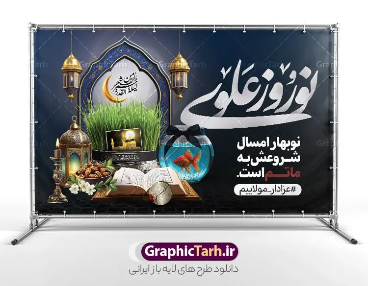 بنر لایه باز عید نوروز و شهادت حضرت علی با خوشنویسی نوروز علوی بنر لایه باز عید نوروز و شهادت حضرت علی با خوشنویسی نوروز علوی | طرح لایه باز بنر ترکیبی تقارن شب های قدر و شهادت حضرت علی (ع) با عید نوروز دانلود طرح لایه باز بنر ترکیبی تقارن عید نوروز 1404 و شب های قدر و شهادت حضرت امام علی (ع) با عکس هفت سین و خوشنویسی نوروز علوی نمونه طرح لایه باز پوستر عید نوروز و سال نو و شب های قدر با تصاویر دوربری شده سفره هفت سین سبزه با روبان مشکی ، ماهی قرمز ، گل بهاری ، قرآن کریم ، ماه سه بعدی ، شکوفه و تایپوگرافی لیله القدر بنر نوروز سال 1404 و شب قدر با تایپوگرافی نوروز علوی مناسب برای آغاز سال نو و شب های قدر و شهادت امام علی است. بنر لایه باز عید نوروز 1404 و شهادت حضرت علی با خوشنویسی نوروز علوی دانلود بنر ترکیبی تقارن نوروز 1404 و شب قدر و شهادت امام علی لایه باز با فرمت PSD در فتوشاپ که قابلیت تغییر سایز را نیز داراست. فایل بنر عید نوروز و شب های قدر دارای کیفیت بسیار در اختیار شما عزیزان قرار میگیرد. در این طرح لایه باز با تایپوگرافی شب قدر در ابعاد 3 در 4 متر ، با رزولوشن ۷۲ و بصورت عمودی از سایت گرافیک طرح قابل دانلود می باشد. گرافیک طرح مرجع تخصصی طرح های لایه باز با کیفیت و ایرانی پوستر تلفیقی شب قدر و عید نوروز 1404 , بنر شهادت حضرت علی و نوروز ,کالیگرافی شب های قدر ,بنر شهادت و سال نو,دانلود بنر psd ماه رمضان,طرح ترکیبی شهادت حضرت امام علی و شب قدر و نوروز , طرح تلفیقی شب قدر و عید نوروز 1404