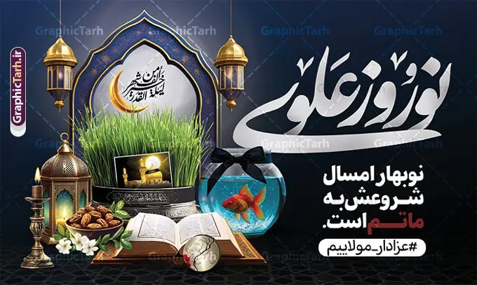 بنر لایه باز عید نوروز و شهادت حضرت علی با خوشنویسی نوروز علوی بنر لایه باز عید نوروز و شهادت حضرت علی با خوشنویسی نوروز علوی | طرح لایه باز بنر ترکیبی تقارن شب های قدر و شهادت حضرت علی (ع) با عید نوروز دانلود طرح لایه باز بنر ترکیبی تقارن عید نوروز 1404 و شب های قدر و شهادت حضرت امام علی (ع) با عکس هفت سین و خوشنویسی نوروز علوی نمونه طرح لایه باز پوستر عید نوروز و سال نو و شب های قدر با تصاویر دوربری شده سفره هفت سین سبزه با روبان مشکی ، ماهی قرمز ، گل بهاری ، قرآن کریم ، ماه سه بعدی ، شکوفه و تایپوگرافی لیله القدر بنر نوروز سال 1404 و شب قدر با تایپوگرافی نوروز علوی مناسب برای آغاز سال نو و شب های قدر و شهادت امام علی است. بنر لایه باز عید نوروز 1404 و شهادت حضرت علی با خوشنویسی نوروز علوی دانلود بنر ترکیبی تقارن نوروز 1404 و شب قدر و شهادت امام علی لایه باز با فرمت PSD در فتوشاپ که قابلیت تغییر سایز را نیز داراست. فایل بنر عید نوروز و شب های قدر دارای کیفیت بسیار در اختیار شما عزیزان قرار میگیرد. در این طرح لایه باز با تایپوگرافی شب قدر در ابعاد 3 در 4 متر ، با رزولوشن ۷۲ و بصورت عمودی از سایت گرافیک طرح قابل دانلود می باشد. گرافیک طرح مرجع تخصصی طرح های لایه باز با کیفیت و ایرانی پوستر تلفیقی شب قدر و عید نوروز 1404 , بنر شهادت حضرت علی و نوروز ,کالیگرافی شب های قدر ,بنر شهادت و سال نو,دانلود بنر psd ماه رمضان,طرح ترکیبی شهادت حضرت امام علی و شب قدر و نوروز , طرح تلفیقی شب قدر و عید نوروز 1404