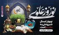 بنر لایه باز عید نوروز و شهادت حضرت علی با خوشنویسی نوروز علوی | طرح لایه باز بنر ترکیبی تقارن شب های قدر و شهادت حضرت علی (ع) با عید نوروز دانلود طرح لایه باز بنر ترکیبی تقارن عید نوروز 1404 و شب های قدر و شهادت حضرت امام علی (ع) با عکس هفت سین و خوشنویسی نوروز علوی نمونه طرح لایه باز پوستر عید نوروز و سال نو و شب های قدر با تصاویر دوربری شده سفره هفت سین سبزه با روبان مشکی ، ماهی قرمز ، گل بهاری ، قرآن کریم ، ماه سه بعدی ، شکوفه و تایپوگرافی لیله القدر بنر نوروز سال 1404 و شب قدر با تایپوگرافی نوروز علوی مناسب برای آغاز سال نو و شب های قدر و شهادت امام علی است. بنر لایه باز عید نوروز 1404 و شهادت حضرت علی با خوشنویسی نوروز علوی دانلود بنر ترکیبی تقارن نوروز 1404 و شب قدر و شهادت امام علی لایه باز با فرمت PSD در فتوشاپ که قابلیت تغییر سایز را نیز داراست. فایل بنر عید نوروز و شب های قدر دارای کیفیت بسیار در اختیار شما عزیزان قرار میگیرد. در این طرح لایه باز با تایپوگرافی شب قدر در ابعاد 3 در 4 متر ، با رزولوشن ۷۲ و بصورت عمودی از سایت گرافیک طرح قابل دانلود می باشد. گرافیک طرح مرجع تخصصی طرح های لایه باز با کیفیت و ایرانی پوستر تلفیقی شب قدر و عید نوروز 1404 , بنر شهادت حضرت علی و نوروز ,کالیگرافی شب های قدر ,بنر شهادت و سال نو,دانلود بنر psd ماه رمضان,طرح ترکیبی شهادت حضرت امام علی و شب قدر و نوروز , طرح تلفیقی شب قدر و عید نوروز 1404