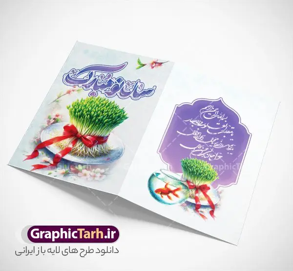 طرح کارت پستال آماده تبریک عید نوروز و سال نو طرح کارت پستال آماده تبریک عید نوروز و سال نو | فایل لایه باز کارت پستال تبریک عید نوروز و با تایپوگرافی سال نو مبارک psd قابل ویرایش دانلود فایل طرح لایه باز کارت تبریک فانتزی عید نوروز و کارت پستال آماده تبریک سال نو با تایپوگرافی سال نو مبارک خوشنویسی آمد بهار جان ها ، تهذیب ، کاراکتر عمو نوروز، سبزه ، متن سال نو مبارک و ... نمونه کارت پستال عید نوروز مناسب برای تبریک سال نو شمسی به همکاران ، دوستان و آشنایان فایل کارت پستال عید کاملا لایه باز و قابل ویرایش با فرمت PSD که قابلیت تغییر سایز را نیز داراست. نمونه طرح کارت پستال آماده تبریک عید نوروز و با تایپوگرافی سال نو مبارک طرح آماده کارت عید نوروز دارای کیفیت بسیار بالا و مناسب چاپ در اختیار شما عزیزان قرار میگیرد. فایل لایه باز کارت نوروز با رنگ سبز و طراحی زیبا از سایت گرافیک طرح قابل دانلود می باشد. با تغییر در ابعاد فایل کارت پستال نوروزی می توانید به عنوان بنر تبریک نوروز نیز استفاده نمایید. کارت پستال فانتزی عید نوروز با طرح عمو نوروز یکی از مراسمهایی که برای ما ایرانیها از اهمیت ویژهای برخوردار است ، مراسم عید نوروز است. مراسم نوروز با سفره آرایی هفت سین و تنگ ماهی است و در ایام نوروز دید و بازدید از اهمیت بالایی برخوردار است اما با اینوجود برخی از افراد وقت نمیکنند که به سراغ دوستان خود بروند و از کارت پستال نوروزی استفاده میکنند. دانلود طرح لایه باز کارت عید نوروز و تبریک سال نو کارت پستال تبریک سال نو از 3 جزء اصلی تشکیل میشود و طراحان تلاش میکنند که این 3 عنصر را در طراحی کارت بگنجانند. در طراحی کارت از سفره هفت سین شامل : سیب ، سرکه ، سنجد ، سمنو ، سنبل ، سکه و سیر استفاده می شود که میتواند ایدهآل باشد. استفاده از طرح زمینه روشن باعث میشود کنتراست خوبی در تصویر ایجاد شود. بخش دیگر تصویر واقعی یا انیمیشن از سبزه است. طراحی کارت پستال نوروز بخش سوم طراحی کارت پستال عید نوروز به تنگ ماهی قرمز عید اختصاص دارد. ماهی قرمز پایه ثابت سفره هفت سین ما ایرانیها محسوب میشود بنابراین، به عنوان یک طراح سعی می شود از تصاویر با کیفیت بالا و مناسب ماهی قرمز در کارت خود استفاده شود. قسمت جلویی کارت که به متن تبریک و نوشته اختصاص دارد میتواند یک خوشنویسی دعای تحویل سال یا مقلب القلوب والابصار باشد. دانلود کارت عید نوروز , دانلود کارت سال نو ,طرح کارت سال نو, کارت پستال لایه باز سال نو ,کارت لایه باز عید نوروز,طراحی لایه باز کارت پستال عید نوروز با تصویرسازی کاراکتر عمو نوروز