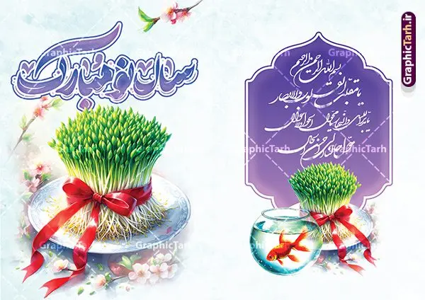 طرح کارت پستال آماده تبریک عید نوروز و سال نو طرح کارت پستال آماده تبریک عید نوروز و سال نو | فایل لایه باز کارت پستال تبریک عید نوروز و با تایپوگرافی سال نو مبارک psd قابل ویرایش دانلود فایل طرح لایه باز کارت تبریک فانتزی عید نوروز و کارت پستال آماده تبریک سال نو با تایپوگرافی سال نو مبارک خوشنویسی آمد بهار جان ها ، تهذیب ، کاراکتر عمو نوروز، سبزه ، متن سال نو مبارک و ... نمونه کارت پستال عید نوروز مناسب برای تبریک سال نو شمسی به همکاران ، دوستان و آشنایان فایل کارت پستال عید کاملا لایه باز و قابل ویرایش با فرمت PSD که قابلیت تغییر سایز را نیز داراست. نمونه طرح کارت پستال آماده تبریک عید نوروز و با تایپوگرافی سال نو مبارک طرح آماده کارت عید نوروز دارای کیفیت بسیار بالا و مناسب چاپ در اختیار شما عزیزان قرار میگیرد. فایل لایه باز کارت نوروز با رنگ سبز و طراحی زیبا از سایت گرافیک طرح قابل دانلود می باشد. با تغییر در ابعاد فایل کارت پستال نوروزی می توانید به عنوان بنر تبریک نوروز نیز استفاده نمایید. کارت پستال فانتزی عید نوروز با طرح عمو نوروز یکی از مراسمهایی که برای ما ایرانیها از اهمیت ویژهای برخوردار است ، مراسم عید نوروز است. مراسم نوروز با سفره آرایی هفت سین و تنگ ماهی است و در ایام نوروز دید و بازدید از اهمیت بالایی برخوردار است اما با اینوجود برخی از افراد وقت نمیکنند که به سراغ دوستان خود بروند و از کارت پستال نوروزی استفاده میکنند. دانلود طرح لایه باز کارت عید نوروز و تبریک سال نو کارت پستال تبریک سال نو از 3 جزء اصلی تشکیل میشود و طراحان تلاش میکنند که این 3 عنصر را در طراحی کارت بگنجانند. در طراحی کارت از سفره هفت سین شامل : سیب ، سرکه ، سنجد ، سمنو ، سنبل ، سکه و سیر استفاده می شود که میتواند ایدهآل باشد. استفاده از طرح زمینه روشن باعث میشود کنتراست خوبی در تصویر ایجاد شود. بخش دیگر تصویر واقعی یا انیمیشن از سبزه است. طراحی کارت پستال نوروز بخش سوم طراحی کارت پستال عید نوروز به تنگ ماهی قرمز عید اختصاص دارد. ماهی قرمز پایه ثابت سفره هفت سین ما ایرانیها محسوب میشود بنابراین، به عنوان یک طراح سعی می شود از تصاویر با کیفیت بالا و مناسب ماهی قرمز در کارت خود استفاده شود. قسمت جلویی کارت که به متن تبریک و نوشته اختصاص دارد میتواند یک خوشنویسی دعای تحویل سال یا مقلب القلوب والابصار باشد. دانلود کارت عید نوروز , دانلود کارت سال نو ,طرح کارت سال نو, کارت پستال لایه باز سال نو ,کارت لایه باز عید نوروز,طراحی لایه باز کارت پستال عید نوروز با تصویرسازی کاراکتر عمو نوروز