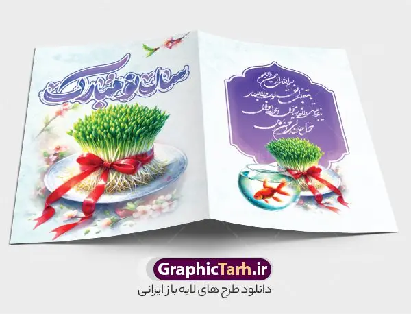 طرح کارت پستال آماده تبریک عید نوروز و سال نو طرح کارت پستال آماده تبریک عید نوروز و سال نو | فایل لایه باز کارت پستال تبریک عید نوروز و با تایپوگرافی سال نو مبارک psd قابل ویرایش دانلود فایل طرح لایه باز کارت تبریک فانتزی عید نوروز و کارت پستال آماده تبریک سال نو با تایپوگرافی سال نو مبارک خوشنویسی آمد بهار جان ها ، تهذیب ، کاراکتر عمو نوروز، سبزه ، متن سال نو مبارک و ... نمونه کارت پستال عید نوروز مناسب برای تبریک سال نو شمسی به همکاران ، دوستان و آشنایان فایل کارت پستال عید کاملا لایه باز و قابل ویرایش با فرمت PSD که قابلیت تغییر سایز را نیز داراست. نمونه طرح کارت پستال آماده تبریک عید نوروز و با تایپوگرافی سال نو مبارک طرح آماده کارت عید نوروز دارای کیفیت بسیار بالا و مناسب چاپ در اختیار شما عزیزان قرار میگیرد. فایل لایه باز کارت نوروز با رنگ سبز و طراحی زیبا از سایت گرافیک طرح قابل دانلود می باشد. با تغییر در ابعاد فایل کارت پستال نوروزی می توانید به عنوان بنر تبریک نوروز نیز استفاده نمایید. کارت پستال فانتزی عید نوروز با طرح عمو نوروز یکی از مراسمهایی که برای ما ایرانیها از اهمیت ویژهای برخوردار است ، مراسم عید نوروز است. مراسم نوروز با سفره آرایی هفت سین و تنگ ماهی است و در ایام نوروز دید و بازدید از اهمیت بالایی برخوردار است اما با اینوجود برخی از افراد وقت نمیکنند که به سراغ دوستان خود بروند و از کارت پستال نوروزی استفاده میکنند. دانلود طرح لایه باز کارت عید نوروز و تبریک سال نو کارت پستال تبریک سال نو از 3 جزء اصلی تشکیل میشود و طراحان تلاش میکنند که این 3 عنصر را در طراحی کارت بگنجانند. در طراحی کارت از سفره هفت سین شامل : سیب ، سرکه ، سنجد ، سمنو ، سنبل ، سکه و سیر استفاده می شود که میتواند ایدهآل باشد. استفاده از طرح زمینه روشن باعث میشود کنتراست خوبی در تصویر ایجاد شود. بخش دیگر تصویر واقعی یا انیمیشن از سبزه است. طراحی کارت پستال نوروز بخش سوم طراحی کارت پستال عید نوروز به تنگ ماهی قرمز عید اختصاص دارد. ماهی قرمز پایه ثابت سفره هفت سین ما ایرانیها محسوب میشود بنابراین، به عنوان یک طراح سعی می شود از تصاویر با کیفیت بالا و مناسب ماهی قرمز در کارت خود استفاده شود. قسمت جلویی کارت که به متن تبریک و نوشته اختصاص دارد میتواند یک خوشنویسی دعای تحویل سال یا مقلب القلوب والابصار باشد. دانلود کارت عید نوروز , دانلود کارت سال نو ,طرح کارت سال نو, کارت پستال لایه باز سال نو ,کارت لایه باز عید نوروز,طراحی لایه باز کارت پستال عید نوروز با تصویرسازی کاراکتر عمو نوروز