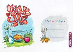 طرح کارت پستال تبریک عید نوروز شامل تایپوگرافی عیدتون مبارک و تصویرسازی هفت سین | طرح لایه باز کارت پستال تبریک عید نوروز با خوشنویسی سال نو مبارک و تصویرسازی خاتون با سبزه دانلود طرح لایه باز کارت پستال تبریک فانتزی عید نوروز و سال نو دارای تصویرسازی هفت سین و تایپوگرافی عیدتون مبارک psd و با قابلیت ویرایش خوشنویسی سال نو مبارک ، تهذیب ، کاراکتر عمو نوروز، سبزه ، متن سال نو مبارک و ... فایل کارت پستال عید نوروز مناسب برای تبریک سال نو شمسی به همکاران ، دوستان و آشنایان فایل کارت پستال عید کاملا لایه باز و قابل ویرایش با فرمت PSD که قابلیت تغییر سایز را نیز داراست. دانلود طرح کارت پستال تبریک عید نوروز شامل تایپوگرافی عیدتون مبارک طرح آماده کارت عید نوروز دارای کیفیت بسیار بالا و مناسب چاپ در اختیار شما عزیزان قرار میگیرد. فایل لایه باز کارت نوروز با رنگ سبز و طراحی زیبا از سایت گرافیک طرح قابل دانلود می باشد. با تغییر در ابعاد فایل کارت پستال نوروزی می توانید به عنوان بنر تبریک نوروز نیز استفاده نمایید. کارت پستال فانتزی عید نوروز با طرح کلاسیک و تصویرسازی تنگ ماهی قرمز یکی از مراسمهایی که برای ما ایرانیها از اهمیت ویژهای برخوردار است ، مراسم عید نوروز است. مراسم نوروز با سفره آرایی هفت سین و تنگ ماهی است و در ایام نوروز دید و بازدید از اهمیت بالایی برخوردار است اما با اینوجود برخی از افراد وقت نمیکنند که به سراغ دوستان خود بروند و از کارت پستال نوروزی استفاده میکنند. دانلود طرح لایه باز کارت عید نوروز و تبریک سال نو کارت پستال تبریک سال نو از 3 جزء اصلی تشکیل میشود و طراحان تلاش میکنند که این 3 عنصر را در طراحی کارت بگنجانند. در طراحی کارت از سفره هفت سین شامل : سیب ، سرکه ، سنجد ، سمنو ، سنبل ، سکه و سیر استفاده می شود که میتواند ایدهآل باشد. استفاده از طرح زمینه روشن باعث میشود کنتراست خوبی در تصویر ایجاد شود. بخش دیگر تصویر واقعی یا انیمیشن از سبزه است. فایل کارت پستال نوروز با تایپوگرافی عیدتون مبارک بخش سوم طراحی کارت پستال عید نوروز به تنگ ماهی قرمز عید اختصاص دارد. ماهی قرمز پایه ثابت سفره هفت سین ما ایرانیها محسوب میشود بنابراین، به عنوان یک طراح سعی می شود از تصاویر با کیفیت بالا و مناسب ماهی قرمز در کارت خود استفاده شود. قسمت جلویی کارت که به متن تبریک و نوشته اختصاص دارد میتواند یک خوشنویسی دعای تحویل سال یا مقلب القلوب والابصار باشد. دانلود کارت عید نوروز , دانلود فایل کارت سال نو ,طرح کارت سال نو, کارت پستال لایه باز سال نو ,کارت لایه باز عید نوروز,طراحی لایه باز کارت پستال عید نوروز با تصویرسازی کاراکتر عمو نوروز و تایپوگرافی سال نو مبارک