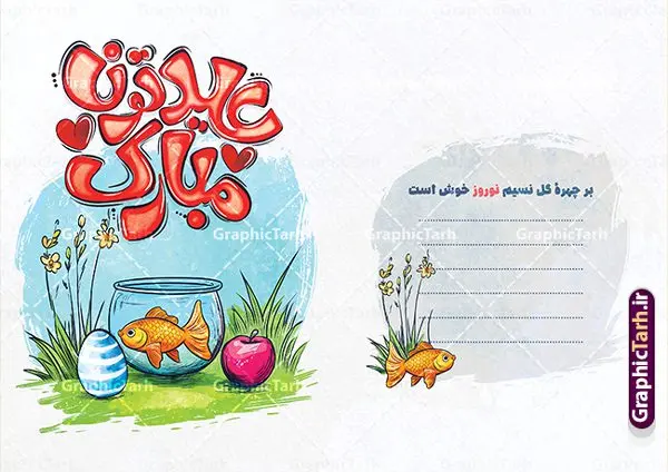 طرح کارت پستال تبریک عید نوروز شامل تایپوگرافی عیدتون مبارک و تصویرسازی هفت سین طرح کارت پستال تبریک عید نوروز شامل تایپوگرافی عیدتون مبارک و تصویرسازی هفت سین | طرح لایه باز کارت پستال تبریک عید نوروز با خوشنویسی سال نو مبارک و تصویرسازی خاتون با سبزه دانلود طرح لایه باز کارت پستال تبریک فانتزی عید نوروز و سال نو دارای تصویرسازی هفت سین و تایپوگرافی عیدتون مبارک psd و با قابلیت ویرایش خوشنویسی سال نو مبارک ، تهذیب ، کاراکتر عمو نوروز، سبزه ، متن سال نو مبارک و ... فایل کارت پستال عید نوروز مناسب برای تبریک سال نو شمسی به همکاران ، دوستان و آشنایان فایل کارت پستال عید کاملا لایه باز و قابل ویرایش با فرمت PSD که قابلیت تغییر سایز را نیز داراست. دانلود طرح کارت پستال تبریک عید نوروز شامل تایپوگرافی عیدتون مبارک طرح آماده کارت عید نوروز دارای کیفیت بسیار بالا و مناسب چاپ در اختیار شما عزیزان قرار میگیرد. فایل لایه باز کارت نوروز با رنگ سبز و طراحی زیبا از سایت گرافیک طرح قابل دانلود می باشد. با تغییر در ابعاد فایل کارت پستال نوروزی می توانید به عنوان بنر تبریک نوروز نیز استفاده نمایید. کارت پستال فانتزی عید نوروز با طرح کلاسیک و تصویرسازی تنگ ماهی قرمز یکی از مراسمهایی که برای ما ایرانیها از اهمیت ویژهای برخوردار است ، مراسم عید نوروز است. مراسم نوروز با سفره آرایی هفت سین و تنگ ماهی است و در ایام نوروز دید و بازدید از اهمیت بالایی برخوردار است اما با اینوجود برخی از افراد وقت نمیکنند که به سراغ دوستان خود بروند و از کارت پستال نوروزی استفاده میکنند. دانلود طرح لایه باز کارت عید نوروز و تبریک سال نو کارت پستال تبریک سال نو از 3 جزء اصلی تشکیل میشود و طراحان تلاش میکنند که این 3 عنصر را در طراحی کارت بگنجانند. در طراحی کارت از سفره هفت سین شامل : سیب ، سرکه ، سنجد ، سمنو ، سنبل ، سکه و سیر استفاده می شود که میتواند ایدهآل باشد. استفاده از طرح زمینه روشن باعث میشود کنتراست خوبی در تصویر ایجاد شود. بخش دیگر تصویر واقعی یا انیمیشن از سبزه است. فایل کارت پستال نوروز با تایپوگرافی عیدتون مبارک بخش سوم طراحی کارت پستال عید نوروز به تنگ ماهی قرمز عید اختصاص دارد. ماهی قرمز پایه ثابت سفره هفت سین ما ایرانیها محسوب میشود بنابراین، به عنوان یک طراح سعی می شود از تصاویر با کیفیت بالا و مناسب ماهی قرمز در کارت خود استفاده شود. قسمت جلویی کارت که به متن تبریک و نوشته اختصاص دارد میتواند یک خوشنویسی دعای تحویل سال یا مقلب القلوب والابصار باشد. دانلود کارت عید نوروز , دانلود فایل کارت سال نو ,طرح کارت سال نو, کارت پستال لایه باز سال نو ,کارت لایه باز عید نوروز,طراحی لایه باز کارت پستال عید نوروز با تصویرسازی کاراکتر عمو نوروز و تایپوگرافی سال نو مبارک