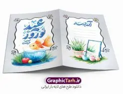 طرح کارت پستال تبریک سال نو با تایپوگرافی عید نوروز مبارک | دانلود فایل لایه باز کارت پستال تبریک عید نوروز و با تایپوگرافی سال نو مبارک psd قابل ویرایش دانلود فایل طرح لایه باز کارت تبریک فانتزی عید نوروز و کارت پستال آماده تبریک سال نو با تایپوگرافی عید نوروز مبارک خوشنویسی آمد بهار جان ها ، تهذیب ، کاراکتر عمو نوروز، سبزه ، متن سال نو مبارک و ... نمونه کارت پستال عید نوروز مناسب برای تبریک سال نو شمسی به همکاران ، دوستان و آشنایان فایل کارت پستال عید کاملا لایه باز و قابل ویرایش با فرمت PSD که قابلیت تغییر سایز را نیز داراست. نمونه طرح کارت پستال تبریک سال نو با تایپوگرافی عید نوروز مبارک طرح آماده کارت عید نوروز دارای کیفیت بسیار بالا و مناسب چاپ در اختیار شما عزیزان قرار میگیرد. فایل لایه باز کارت نوروز با رنگ سبز و طراحی زیبا از سایت گرافیک طرح قابل دانلود می باشد. با تغییر در ابعاد فایل کارت پستال نوروزی می توانید به عنوان بنر تبریک نوروز نیز استفاده نمایید. کارت پستال فانتزی عید نوروز با طرح سبزه و تنگ ماهی یکی از مراسمهایی که برای ما ایرانیها از اهمیت ویژهای برخوردار است ، مراسم عید نوروز است. مراسم نوروز با سفره آرایی هفت سین و تنگ ماهی است و در ایام نوروز دید و بازدید از اهمیت بالایی برخوردار است اما با اینوجود برخی از افراد وقت نمیکنند که به سراغ دوستان خود بروند و از کارت پستال نوروزی استفاده میکنند. دانلود طرح لایه باز کارت عید نوروز و تبریک سال نو کارت پستال تبریک سال نو از 3 جزء اصلی تشکیل میشود و طراحان تلاش میکنند که این 3 عنصر را در طراحی کارت بگنجانند. در طراحی کارت از سفره هفت سین شامل : سیب ، سرکه ، سنجد ، سمنو ، سنبل ، سکه و سیر استفاده می شود که میتواند ایدهآل باشد. استفاده از طرح زمینه روشن باعث میشود کنتراست خوبی در تصویر ایجاد شود. بخش دیگر تصویر واقعی یا انیمیشن از سبزه است. طراحی کارت پستال نوروز بخش سوم طراحی کارت پستال عید نوروز به تنگ ماهی قرمز عید اختصاص دارد. ماهی قرمز پایه ثابت سفره هفت سین ما ایرانیها محسوب میشود بنابراین، به عنوان یک طراح سعی می شود از تصاویر با کیفیت بالا و مناسب ماهی قرمز در کارت خود استفاده شود. قسمت جلویی کارت که به متن تبریک و نوشته اختصاص دارد میتواند یک خوشنویسی دعای تحویل سال یا مقلب القلوب والابصار باشد. دانلود کارت عید نوروز , دانلود کارت سال نو ,طرح کارت سال نو, کارت پستال لایه باز سال نو ,کارت لایه باز عید نوروز,طراحی لایه باز کارت پستال نوروز با طرح سبزه