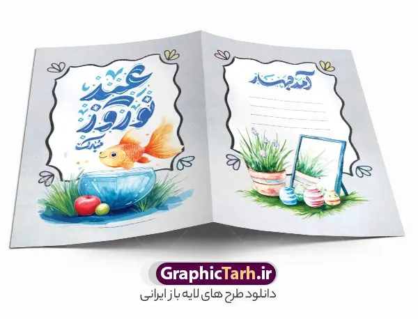 طرح کارت پستال تبریک سال نو با تایپوگرافی عید نوروز مبارک طرح کارت پستال تبریک سال نو با تایپوگرافی عید نوروز مبارک | دانلود فایل لایه باز کارت پستال تبریک عید نوروز و با تایپوگرافی سال نو مبارک psd قابل ویرایش دانلود فایل طرح لایه باز کارت تبریک فانتزی عید نوروز و کارت پستال آماده تبریک سال نو با تایپوگرافی عید نوروز مبارک خوشنویسی آمد بهار جان ها ، تهذیب ، کاراکتر عمو نوروز، سبزه ، متن سال نو مبارک و ... نمونه کارت پستال عید نوروز مناسب برای تبریک سال نو شمسی به همکاران ، دوستان و آشنایان فایل کارت پستال عید کاملا لایه باز و قابل ویرایش با فرمت PSD که قابلیت تغییر سایز را نیز داراست. نمونه طرح کارت پستال تبریک سال نو با تایپوگرافی عید نوروز مبارک طرح آماده کارت عید نوروز دارای کیفیت بسیار بالا و مناسب چاپ در اختیار شما عزیزان قرار میگیرد. فایل لایه باز کارت نوروز با رنگ سبز و طراحی زیبا از سایت گرافیک طرح قابل دانلود می باشد. با تغییر در ابعاد فایل کارت پستال نوروزی می توانید به عنوان بنر تبریک نوروز نیز استفاده نمایید. کارت پستال فانتزی عید نوروز با طرح سبزه و تنگ ماهی یکی از مراسمهایی که برای ما ایرانیها از اهمیت ویژهای برخوردار است ، مراسم عید نوروز است. مراسم نوروز با سفره آرایی هفت سین و تنگ ماهی است و در ایام نوروز دید و بازدید از اهمیت بالایی برخوردار است اما با اینوجود برخی از افراد وقت نمیکنند که به سراغ دوستان خود بروند و از کارت پستال نوروزی استفاده میکنند. دانلود طرح لایه باز کارت عید نوروز و تبریک سال نو کارت پستال تبریک سال نو از 3 جزء اصلی تشکیل میشود و طراحان تلاش میکنند که این 3 عنصر را در طراحی کارت بگنجانند. در طراحی کارت از سفره هفت سین شامل : سیب ، سرکه ، سنجد ، سمنو ، سنبل ، سکه و سیر استفاده می شود که میتواند ایدهآل باشد. استفاده از طرح زمینه روشن باعث میشود کنتراست خوبی در تصویر ایجاد شود. بخش دیگر تصویر واقعی یا انیمیشن از سبزه است. طراحی کارت پستال نوروز بخش سوم طراحی کارت پستال عید نوروز به تنگ ماهی قرمز عید اختصاص دارد. ماهی قرمز پایه ثابت سفره هفت سین ما ایرانیها محسوب میشود بنابراین، به عنوان یک طراح سعی می شود از تصاویر با کیفیت بالا و مناسب ماهی قرمز در کارت خود استفاده شود. قسمت جلویی کارت که به متن تبریک و نوشته اختصاص دارد میتواند یک خوشنویسی دعای تحویل سال یا مقلب القلوب والابصار باشد. دانلود کارت عید نوروز , دانلود کارت سال نو ,طرح کارت سال نو, کارت پستال لایه باز سال نو ,کارت لایه باز عید نوروز,طراحی لایه باز کارت پستال نوروز با طرح سبزه