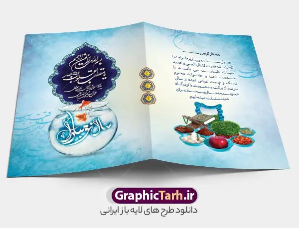 دانلود طرح کارت پستال عید نوروز و تبریک سال نو دانلود طرح کارت پستال عید نوروز و تبریک سال نو | نمونه طرح لایه باز کارت پستال تبریک عید نوروز با سفره هفت سین و خوشنویسی یا مقلب القلوب دانلود طرح لایه باز کارت پستال تبریک عید نوروز و سال نو شامل تصویرسازی سفره هفت سین و تایپوگرافی سال نو مبارک و خوشنویسی یا مقلب القلوب خوشنویسی سال نو مبارک ، تهذیب ، کاراکتر عمو نوروز، سبزه ، متن سال نو مبارک و ... طراحی کارت پستال عید نوروز مناسب برای تبریک سال نو شمسی به همکاران ، دوستان و آشنایان فایل کارت پستال عید کاملا لایه باز و قابل ویرایش با فرمت PSD که قابلیت تغییر سایز را نیز داراست. دانلود طرح کارت پستال عید نوروز و تبریک سال نو با تایپوگرافی سال نو مبارک و خوشنویسی یا مقلب القلوب طرح آماده کارت عید نوروز دارای کیفیت بسیار بالا و مناسب چاپ در اختیار شما عزیزان قرار میگیرد. فایل لایه باز کارت نوروز با رنگ سبز و طراحی زیبا از سایت گرافیک طرح قابل دانلود می باشد. با تغییر در ابعاد فایل کارت پستال نوروزی می توانید به عنوان بنر تبریک نوروز نیز استفاده نمایید. کارت پستال فانتزی عید نوروز با خوشنویسی سال نو مبارک یکی از مراسمهایی که برای ما ایرانیها از اهمیت ویژهای برخوردار است ، مراسم عید نوروز است. مراسم نوروز با سفره آرایی هفت سین و تنگ ماهی است و در ایام نوروز دید و بازدید از اهمیت بالایی برخوردار است اما با اینوجود برخی از افراد وقت نمیکنند که به سراغ دوستان خود بروند و از کارت پستال نوروزی استفاده میکنند. دانلود طرح لایه باز کارت عید نوروز و تبریک سال نو کارت پستال تبریک سال نو از 3 جزء اصلی تشکیل میشود و طراحان تلاش میکنند که این 3 عنصر را در طراحی کارت بگنجانند. در طراحی کارت از سفره هفت سین شامل : سیب ، سرکه ، سنجد ، سمنو ، سنبل ، سکه و سیر استفاده می شود که میتواند ایدهآل باشد. استفاده از طرح زمینه روشن باعث میشود کنتراست خوبی در تصویر ایجاد شود. بخش دیگر تصویر واقعی یا انیمیشن از سبزه است. طراحی کارت پستال نوروز و سال نو مبارک بخش سوم طراحی کارت پستال عید نوروز به تنگ ماهی قرمز عید اختصاص دارد. ماهی قرمز پایه ثابت سفره هفت سین ما ایرانیها محسوب میشود بنابراین، به عنوان یک طراح سعی می شود از تصاویر با کیفیت بالا و مناسب ماهی قرمز در کارت خود استفاده شود. قسمت جلویی کارت که به متن تبریک و نوشته اختصاص دارد میتواند یک خوشنویسی دعای تحویل سال یا مقلب القلوب والابصار باشد. دانلود کارت عید نوروز , دانلود کارت سال نو ,طرح کارت سال نو, کارت پستال لایه باز سال نو ,کارت لایه باز عید نوروز,طراحی لایه باز کارت پستال عید نوروز با تصویرسازی کاراکتر عمو نوروز و تایپوگرافی سال نو مبارک