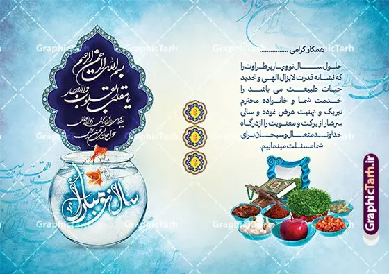دانلود طرح کارت پستال عید نوروز و تبریک سال نو دانلود طرح کارت پستال عید نوروز و تبریک سال نو | نمونه طرح لایه باز کارت پستال تبریک عید نوروز با سفره هفت سین و خوشنویسی یا مقلب القلوب دانلود طرح لایه باز کارت پستال تبریک عید نوروز و سال نو شامل تصویرسازی سفره هفت سین و تایپوگرافی سال نو مبارک و خوشنویسی یا مقلب القلوب خوشنویسی سال نو مبارک ، تهذیب ، کاراکتر عمو نوروز، سبزه ، متن سال نو مبارک و ... طراحی کارت پستال عید نوروز مناسب برای تبریک سال نو شمسی به همکاران ، دوستان و آشنایان فایل کارت پستال عید کاملا لایه باز و قابل ویرایش با فرمت PSD که قابلیت تغییر سایز را نیز داراست. دانلود طرح کارت پستال عید نوروز و تبریک سال نو با تایپوگرافی سال نو مبارک و خوشنویسی یا مقلب القلوب طرح آماده کارت عید نوروز دارای کیفیت بسیار بالا و مناسب چاپ در اختیار شما عزیزان قرار میگیرد. فایل لایه باز کارت نوروز با رنگ سبز و طراحی زیبا از سایت گرافیک طرح قابل دانلود می باشد. با تغییر در ابعاد فایل کارت پستال نوروزی می توانید به عنوان بنر تبریک نوروز نیز استفاده نمایید. کارت پستال فانتزی عید نوروز با خوشنویسی سال نو مبارک یکی از مراسمهایی که برای ما ایرانیها از اهمیت ویژهای برخوردار است ، مراسم عید نوروز است. مراسم نوروز با سفره آرایی هفت سین و تنگ ماهی است و در ایام نوروز دید و بازدید از اهمیت بالایی برخوردار است اما با اینوجود برخی از افراد وقت نمیکنند که به سراغ دوستان خود بروند و از کارت پستال نوروزی استفاده میکنند. دانلود طرح لایه باز کارت عید نوروز و تبریک سال نو کارت پستال تبریک سال نو از 3 جزء اصلی تشکیل میشود و طراحان تلاش میکنند که این 3 عنصر را در طراحی کارت بگنجانند. در طراحی کارت از سفره هفت سین شامل : سیب ، سرکه ، سنجد ، سمنو ، سنبل ، سکه و سیر استفاده می شود که میتواند ایدهآل باشد. استفاده از طرح زمینه روشن باعث میشود کنتراست خوبی در تصویر ایجاد شود. بخش دیگر تصویر واقعی یا انیمیشن از سبزه است. طراحی کارت پستال نوروز و سال نو مبارک بخش سوم طراحی کارت پستال عید نوروز به تنگ ماهی قرمز عید اختصاص دارد. ماهی قرمز پایه ثابت سفره هفت سین ما ایرانیها محسوب میشود بنابراین، به عنوان یک طراح سعی می شود از تصاویر با کیفیت بالا و مناسب ماهی قرمز در کارت خود استفاده شود. قسمت جلویی کارت که به متن تبریک و نوشته اختصاص دارد میتواند یک خوشنویسی دعای تحویل سال یا مقلب القلوب والابصار باشد. دانلود کارت عید نوروز , دانلود کارت سال نو ,طرح کارت سال نو, کارت پستال لایه باز سال نو ,کارت لایه باز عید نوروز,طراحی لایه باز کارت پستال عید نوروز با تصویرسازی کاراکتر عمو نوروز و تایپوگرافی سال نو مبارک