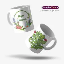 طرح لایه باز ماگ تبریک عید نوروز با تایپوگرافی سال نو مبارک | نمونه طرح آماده ماگ تبریک عید نوروز با تصویرسازی و طرح لیوان سال نو با تایپوگرافی دانلود طرح لایه باز ماگ تبریک عید نوروز با تصویرسازی هفت سین و طرح لیوان سال نو با تایپوگرافی سال نو مبارک طرح آماده ماگ عید نوروز و سال نو شما می توانید با خرید اشتراک نمونه طرح لیوان نوروز را بصورت رایگان و با کیفیت بالا دانلود کنید. پس زمینه طرح ماگ تبریک نوروز و سال نو با تصویرسازی هفت سین تنگ ماهی سبزه و رنگبدی تصویر روشن می باشد. از این طرح زیبای عید نوروز می توانید با استفاده از نرم افزار فتوشاپ برای چاپ بروی لیوان سرامیکی استفاده کنید. دانلود طرح لایه باز ماگ تبریک عید نوروز با تایپوگرافی سال نو مبارک دانلود طرح ماگ نوروزی با هفت سین می تواند هدیه مناسبی برای تبریک سال نو به دوستان ، همکاران ، همسر و فرزندان باشد. مجموعه طرح های ماگ عید نوروز با دعای یا مقال القلوب توسط تیم گرافیک طرح برای دانلود و چاپ بارگزاری شده است. گرافیک طرح مرجع تخصصی طرح های لایه باز با کیفیت و ایرانی ویژگی طرح ماگ سال نو مبارک ماگ ها در واقع لیوان هایی هستند که در جنس های متفاوت سرامیکی ، سفالی ، چوبی و … ساخته می شوند اما عمدتا بیشتر آن ها از جنس سرامیک هستند. لیوان ها و ماگها جزو اولین وسایلی هستند که در شروع روز استفاده میکنیم که به همین دلیل یک ماگ جذاب، انرژی صبح را چند برابر میکند. اگر میخواهید ماگتان را به سلیقه خودتان سفارش سازی کنید ، سایت گرافیک طرح این امکان را فراهم کرده است! طرح های ماگ نوروز و سال نو مبارک قابلیت چاپ سابلیمیشن و دیجیتال را نیز دارند. ماگ دخترانه عید نوروز مبارک,ماگ سال نو مبارک,طرح تبریک نوروزی,ماگ عاشقانه عید نوروز روی لیوان, ماگ psd نوروزی با خوشنوسی یا مقلب القلوب والابصار