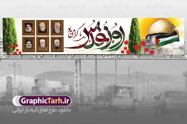 طرح بیلبورد روز قدس با تایپوگرافی و عکس شهدای مقاومت طرح بیلبورد روز قدس با تایپوگرافی و عکس شهدای مقاومت | بیلبورد روز جهانی قدس با عکس شهدای مقاومت و بنر پل عابر روز جهانی قدس دارای تایپوگرافی دانلود فایل لایه باز بیلبورد روز جهانی قدس و طرح بنر پل عابر راهپیمایی روز جهانی قدس شامل تایپوگرافی روز قدس گرامی باد و با عکس شهدای محور مقاومت نمونه طرح بیلبورد روز قدس دارای تصویر شهدای مقاومت ، سید حسن نصرالله سردار سلیمانی ، بیت المقدس و خوشنویسی روز قدس میباشد. طرح بنر روز قدس با فرمت PSD در نرم افزار فتوشاپ با قابلیت تغییر سایز است. همانطور که مشاهده می کنید از این طرح زیبا می توانید برای چاپ بنر پل عابر پیاده مراسم راهپیمایی روز قدس استفاده کنید. دانلود طرح لایه باز بیلبورد روز قدس با تایپوگرافی و عکس شهدای مقاومت شما می توانید با خرید اشتراک نمونه طرح بیلبورد روز قدس را بصورت رایگان و کیفیت بالا دانلود کنید. پس زمینه فایل بنر پل عابر روز قدس با عکس سردار و سید حسن نصرالله زرد و رنگبدی تصویر روشن می باشد. فایل بنر روز قدس و شهدای مقاومت در ابعاد لارج 15 در 3 متر با رزولوشن 72 از سایت گرافیک طرح قابل دانلود می باشد. گرافیک طرح مرجع تخصصی طرح های لایه باز با کیفیت و ایرانی بنر پل عابر پیاده روز قدس و با عکس شهدای محور مقاومت روز قدس یا روز جهانی قدس آخرین جمعه ماه رمضان است که امام خمینی در سال ۱۳۵۸ش (رمضان ۱۳۹۹ق) آن را روزی رسمی برای حمایت از مردم فلسطین دانست و از مسلمانان جهان خواست که برای کوتاه کردن دست رژیم صهیونیستی و پشتیبانان آن به هم بپیوندند. نامگذاری آخرین جمعه ماه رمضان به عنوان روز قدس، با حمایت بسیاری از روشنفکران و هنرمندان مواجه شد و امروزه علاوه بر ایران، در کشورهای مختلفی از جهان، راهپیمایی و مراسم روز قدس برگزار میشود. عکس بیت المقدس,بنر لایه باز روز قدس,دانلود psd روز قدس,بنر پل عابر گرامیداشت روز قدس,طرح بنر PSD روز قدس,بیلبورد روز قدس با عکس سردار,دانلود بنر روز قدس,مسجد قدس,بنر روز جهانی قدس,بنر بیلبورد روز قدس و سردار,طرح پوستر روز قدس با تایپوگرافی,بنر راهپیمایی روز جهانی قدس,طرح بنر سردار سلیمانی,پوستر روز قدس