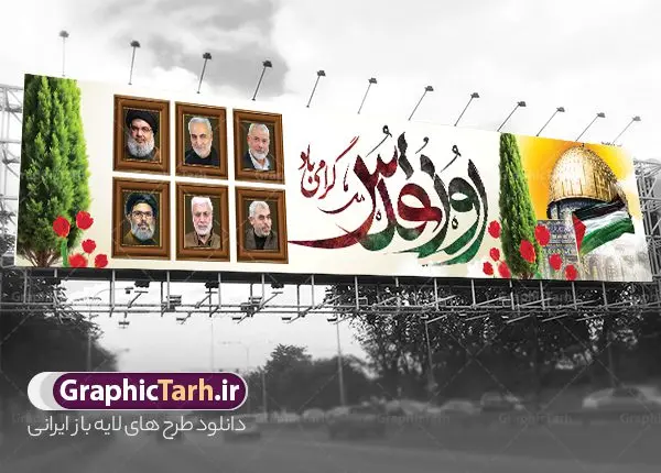 طرح بیلبورد روز قدس با تایپوگرافی و عکس شهدای مقاومت طرح بیلبورد روز قدس با تایپوگرافی و عکس شهدای مقاومت | بیلبورد روز جهانی قدس با عکس شهدای مقاومت و بنر پل عابر روز جهانی قدس دارای تایپوگرافی دانلود فایل لایه باز بیلبورد روز جهانی قدس و طرح بنر پل عابر راهپیمایی روز جهانی قدس شامل تایپوگرافی روز قدس گرامی باد و با عکس شهدای محور مقاومت نمونه طرح بیلبورد روز قدس دارای تصویر شهدای مقاومت ، سید حسن نصرالله سردار سلیمانی ، بیت المقدس و خوشنویسی روز قدس میباشد. طرح بنر روز قدس با فرمت PSD در نرم افزار فتوشاپ با قابلیت تغییر سایز است. همانطور که مشاهده می کنید از این طرح زیبا می توانید برای چاپ بنر پل عابر پیاده مراسم راهپیمایی روز قدس استفاده کنید. دانلود طرح لایه باز بیلبورد روز قدس با تایپوگرافی و عکس شهدای مقاومت شما می توانید با خرید اشتراک نمونه طرح بیلبورد روز قدس را بصورت رایگان و کیفیت بالا دانلود کنید. پس زمینه فایل بنر پل عابر روز قدس با عکس سردار و سید حسن نصرالله زرد و رنگبدی تصویر روشن می باشد. فایل بنر روز قدس و شهدای مقاومت در ابعاد لارج 15 در 3 متر با رزولوشن 72 از سایت گرافیک طرح قابل دانلود می باشد. گرافیک طرح مرجع تخصصی طرح های لایه باز با کیفیت و ایرانی بنر پل عابر پیاده روز قدس و با عکس شهدای محور مقاومت روز قدس یا روز جهانی قدس آخرین جمعه ماه رمضان است که امام خمینی در سال ۱۳۵۸ش (رمضان ۱۳۹۹ق) آن را روزی رسمی برای حمایت از مردم فلسطین دانست و از مسلمانان جهان خواست که برای کوتاه کردن دست رژیم صهیونیستی و پشتیبانان آن به هم بپیوندند. نامگذاری آخرین جمعه ماه رمضان به عنوان روز قدس، با حمایت بسیاری از روشنفکران و هنرمندان مواجه شد و امروزه علاوه بر ایران، در کشورهای مختلفی از جهان، راهپیمایی و مراسم روز قدس برگزار میشود. عکس بیت المقدس,بنر لایه باز روز قدس,دانلود psd روز قدس,بنر پل عابر گرامیداشت روز قدس,طرح بنر PSD روز قدس,بیلبورد روز قدس با عکس سردار,دانلود بنر روز قدس,مسجد قدس,بنر روز جهانی قدس,بنر بیلبورد روز قدس و سردار,طرح پوستر روز قدس با تایپوگرافی,بنر راهپیمایی روز جهانی قدس,طرح بنر سردار سلیمانی,پوستر روز قدس
