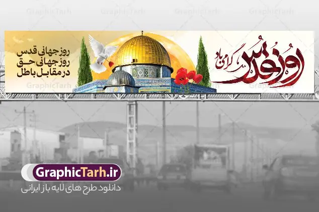 طرح بنر پل عابر روز جهانی قدس طرح بنر پل عابر روز جهانی قدس | بنر پل عابر روز جهانی قدس و بیلبورد روز قدس دارای تایپوگرافی دانلود فایل لایه باز بیلبورد روز جهانی قدس و طرح بنر پل عابر راهپیمایی روز جهانی قدس شامل تایپوگرافی روز قدس گرامی باد نمونه طرح بیلبورد روز قدس دارای تصویر بیت المقدس و خوشنویسی روز قدس میباشد. طرح بنر روز قدس با فرمت PSD در نرم افزار فتوشاپ با قابلیت تغییر سایز است. همانطور که مشاهده می کنید از این طرح زیبا می توانید برای چاپ بنر پل عابر پیاده مراسم راهپیمایی روز قدس استفاده کنید. دانلود طرح لایه باز بنر پل عابر روز قدس با تایپوگرافی شما می توانید با خرید اشتراک نمونه طرح بیلبورد روز قدس را بصورت رایگان و کیفیت بالا دانلود کنید. پس زمینه فایل بنر پل عابر روز قدس با عکس بیت المقدس زرد و رنگبدی تصویر روشن می باشد. فایل بنر روز قدس و شهدای مقاومت در ابعاد لارج 15 در 3 متر با رزولوشن 72 از سایت گرافیک طرح قابل دانلود می باشد. گرافیک طرح مرجع تخصصی طرح های لایه باز با کیفیت و ایرانی بیلبورد روز قدس و با عکس مسجد الاقصی روز قدس یا روز جهانی قدس آخرین جمعه ماه رمضان است که امام خمینی در سال ۱۳۵۸ش (رمضان ۱۳۹۹ق) آن را روزی رسمی برای حمایت از مردم فلسطین دانست و از مسلمانان جهان خواست که برای کوتاه کردن دست رژیم صهیونیستی و پشتیبانان آن به هم بپیوندند. نامگذاری آخرین جمعه ماه رمضان به عنوان روز قدس، با حمایت بسیاری از روشنفکران و هنرمندان مواجه شد و امروزه علاوه بر ایران، در کشورهای مختلفی از جهان، راهپیمایی و مراسم روز قدس برگزار میشود. عکس بیت المقدس,بنر لایه باز روز قدس,دانلود psd روز قدس,بنر پل عابر گرامیداشت روز قدس,طرح بنر PSD روز قدس,بیلبورد روز قدس با عکس سردار,دانلود بنر روز قدس,مسجد قدس,بنر روز جهانی قدس,بنر بیلبورد روز قدس و سردار,طرح پوستر روز قدس با تایپوگرافی,بنر راهپیمایی روز جهانی قدس,طرح بنر سردار سلیمانی,پوستر روز قدس