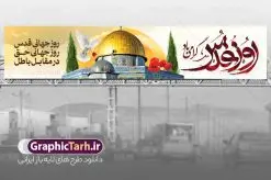 طرح بنر پل عابر روز جهانی قدس | بنر پل عابر روز جهانی قدس و بیلبورد روز قدس دارای تایپوگرافی دانلود فایل لایه باز بیلبورد روز جهانی قدس و طرح بنر پل عابر راهپیمایی روز جهانی قدس شامل تایپوگرافی روز قدس گرامی باد نمونه طرح بیلبورد روز قدس دارای تصویر بیت المقدس و خوشنویسی روز قدس میباشد. طرح بنر روز قدس با فرمت PSD در نرم افزار فتوشاپ با قابلیت تغییر سایز است. همانطور که مشاهده می کنید از این طرح زیبا می توانید برای چاپ بنر پل عابر پیاده مراسم راهپیمایی روز قدس استفاده کنید. دانلود طرح لایه باز بنر پل عابر روز قدس با تایپوگرافی شما می توانید با خرید اشتراک نمونه طرح بیلبورد روز قدس را بصورت رایگان و کیفیت بالا دانلود کنید. پس زمینه فایل بنر پل عابر روز قدس با عکس بیت المقدس زرد و رنگبدی تصویر روشن می باشد. فایل بنر روز قدس و شهدای مقاومت در ابعاد لارج 15 در 3 متر با رزولوشن 72 از سایت گرافیک طرح قابل دانلود می باشد.  گرافیک طرح مرجع تخصصی طرح های لایه باز با کیفیت و ایرانی بیلبورد روز قدس و با عکس مسجد الاقصی روز قدس یا روز جهانی قدس آخرین جمعه ماه رمضان است که امام خمینی در سال ۱۳۵۸ش (رمضان ۱۳۹۹ق) آن را روزی رسمی برای حمایت از مردم فلسطین دانست و از مسلمانان جهان خواست که برای کوتاه کردن دست رژیم صهیونیستی و پشتیبانان آن به هم بپیوندند. نامگذاری آخرین جمعه ماه رمضان به عنوان روز قدس، با حمایت بسیاری از روشنفکران و هنرمندان مواجه شد و امروزه علاوه بر ایران، در کشورهای مختلفی از جهان، راهپیمایی و مراسم روز قدس برگزار می‌شود. عکس بیت المقدس,بنر لایه باز روز قدس,دانلود psd روز قدس,بنر پل عابر گرامیداشت روز قدس,طرح بنر PSD روز قدس,بیلبورد روز قدس با عکس سردار,دانلود بنر روز قدس,مسجد قدس,بنر روز جهانی قدس,بنر بیلبورد روز قدس و سردار,طرح پوستر روز قدس با تایپوگرافی,بنر راهپیمایی روز جهانی قدس,طرح بنر سردار سلیمانی,پوستر روز قدس