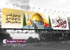 طرح بنر پل عابر روز جهانی قدس | بنر پل عابر روز جهانی قدس و بیلبورد روز قدس دارای تایپوگرافی دانلود فایل لایه باز بیلبورد روز جهانی قدس و طرح بنر پل عابر راهپیمایی روز جهانی قدس شامل تایپوگرافی روز قدس گرامی باد نمونه طرح بیلبورد روز قدس دارای تصویر بیت المقدس و خوشنویسی روز قدس میباشد. طرح بنر روز قدس با فرمت PSD در نرم افزار فتوشاپ با قابلیت تغییر سایز است. همانطور که مشاهده می کنید از این طرح زیبا می توانید برای چاپ بنر پل عابر پیاده مراسم راهپیمایی روز قدس استفاده کنید. دانلود طرح لایه باز بنر پل عابر روز قدس با تایپوگرافی شما می توانید با خرید اشتراک نمونه طرح بیلبورد روز قدس را بصورت رایگان و کیفیت بالا دانلود کنید. پس زمینه فایل بنر پل عابر روز قدس با عکس بیت المقدس زرد و رنگبدی تصویر روشن می باشد. فایل بنر روز قدس و شهدای مقاومت در ابعاد لارج 15 در 3 متر با رزولوشن 72 از سایت گرافیک طرح قابل دانلود می باشد. گرافیک طرح مرجع تخصصی طرح های لایه باز با کیفیت و ایرانی بیلبورد روز قدس و با عکس مسجد الاقصی روز قدس یا روز جهانی قدس آخرین جمعه ماه رمضان است که امام خمینی در سال ۱۳۵۸ش (رمضان ۱۳۹۹ق) آن را روزی رسمی برای حمایت از مردم فلسطین دانست و از مسلمانان جهان خواست که برای کوتاه کردن دست رژیم صهیونیستی و پشتیبانان آن به هم بپیوندند. نامگذاری آخرین جمعه ماه رمضان به عنوان روز قدس، با حمایت بسیاری از روشنفکران و هنرمندان مواجه شد و امروزه علاوه بر ایران، در کشورهای مختلفی از جهان، راهپیمایی و مراسم روز قدس برگزار میشود. عکس بیت المقدس,بنر لایه باز روز قدس,دانلود psd روز قدس,بنر پل عابر گرامیداشت روز قدس,طرح بنر PSD روز قدس,بیلبورد روز قدس با عکس سردار,دانلود بنر روز قدس,مسجد قدس,بنر روز جهانی قدس,بنر بیلبورد روز قدس و سردار,طرح پوستر روز قدس با تایپوگرافی,بنر راهپیمایی روز جهانی قدس,طرح بنر سردار سلیمانی,پوستر روز قدس