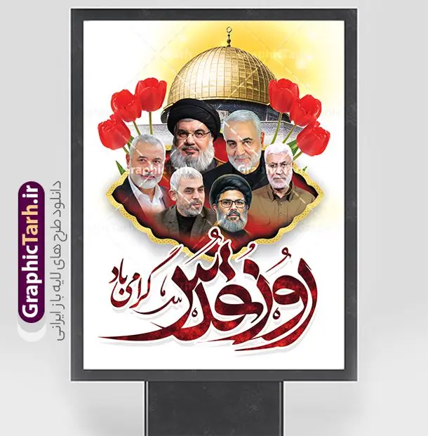 پوستر روز قدس شامل تایپوگرافی و عکس شهدای مقاومت پوستر روز قدس شامل تایپوگرافی و عکس شهدای مقاومت | نمونه طرح لایه باز بنر روز جهانی قدس شامل تایپوگرافی و عکس شهدای مقاومت دانلود فایل لایه باز بنر روز جهانی قدس و طرح پوستر راهپیمایی روز قدس شامل تایپوگرافی روز قدس گرامی باد با عکس شهدای محور مقاومت همانطور که مشاهده می کنید نمونه طرح روز قدس دارای تصویر شهدای مقاومت ، سید حسن نصرالله سردار سلیمانی ، بیت المقدس و خوشنویسی روز قدس میباشد. طرح پوستر روز قدس با فرمت PSD در نرم افزار فتوشاپ با قابلیت تغییر سایز است. از این طرح زیبا می توانید برای چاپ مراسم راهپیمایی روز قدس استفاده کنید. دانلود طرح لایه باز پوستر روز قدس شامل تایپوگرافی و عکس شهدای مقاومت شما می توانید با خرید اشتراک نمونه طرح روز قدس را بصورت رایگان و کیفیت بالا دانلود کنید. پس زمینه فایل پوستر روز قدس با عکس سردار و سید حسن نصرالله زرد و رنگبدی تصویر روشن می باشد. فایل بنر روز قدس و شهدای مقاومت در ابعاد لارج 3 در 4 متر با رزولوشن 72 از سایت گرافیک طرح قابل دانلود می باشد. گرافیک طرح مرجع تخصصی طرح های لایه باز با کیفیت و ایرانی بنر روز قدس و با عکس شهدای محور مقاومت روز قدس یا روز جهانی قدس آخرین جمعه ماه رمضان است که امام خمینی در سال ۱۳۵۸ش (رمضان ۱۳۹۹ق) آن را روزی رسمی برای حمایت از مردم فلسطین دانست و از مسلمانان جهان خواست که برای کوتاه کردن دست رژیم صهیونیستی و پشتیبانان آن به هم بپیوندند. نامگذاری آخرین جمعه ماه رمضان به عنوان روز قدس، با حمایت بسیاری از روشنفکران و هنرمندان مواجه شد و امروزه علاوه بر ایران، در کشورهای مختلفی از جهان، راهپیمایی و مراسم روز قدس برگزار میشود. عکس بیت المقدس,بنر لایه باز روز قدس,دانلود psd روز قدس,بنر افقی گرامیداشت روز قدس,طرح بنر PSD روز قدس,پوستر روز قدس با عکس سردار,دانلود بنر روز قدس,مسجد قدس,بنر روز جهانی قدس,بنر بیلبورد روز قدس و سردار,طرح پوستر روز قدس با تایپوگرافی,بنر راهپیمایی روز جهانی قدس,طرح بنر سردار سلیمانی,پوستر روز قدس