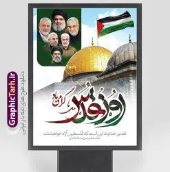 طرح بنر روز قدس با تایپوگرافی روز قدس گرامی باد | طرح لایه باز بنر روز جهانی قدس شامل تایپوگرافی و عکس شهدای مقاومت دانلود فایل لایه باز بنر روز جهانی قدس و طرح پوستر راهپیمایی روز قدس شامل تایپوگرافی روز قدس گرامی باد با عکس شهدای محور مقاومت همانطور که مشاهده می کنید نمونه طرح روز قدس دارای تصویر شهدای مقاومت ، سید حسن نصرالله سردار سلیمانی ، بیت المقدس و خوشنویسی روز قدس میباشد. فایل طرح پوستر روز قدس با فرمت PSD در نرم افزار فتوشاپ با قابلیت تغییر سایز است. از این طرح زیبا می توانید برای چاپ مراسم راهپیمایی روز قدس استفاده کنید. دانلود طرح لایه باز بنر روز قدس با تایپوگرافی روز قدس گرامی باد .و عکس شهدای محور مقاومت شما می توانید با خرید اشتراک نمونه طرح روز قدس را بصورت رایگان و کیفیت بالا دانلود کنید. پس زمینه فایل لایه باز روز قدس آبی و رنگبدی تصویر روشن می باشد. فایل بنر روز قدس در ابعاد لارج 3 در 4 متر با رزولوشن 72 از سایت گرافیک طرح قابل دانلود می باشد.  گرافیک طرح مرجع تخصصی طرح های لایه باز با کیفیت و ایرانی پوستر روز قدس و با عکس شهدای محور مقاومت روز قدس یا روز جهانی قدس آخرین جمعه ماه رمضان است که امام خمینی در سال ۱۳۵۸ش (رمضان ۱۳۹۹ق) آن را روزی رسمی برای حمایت از مردم فلسطین دانست و از مسلمانان جهان خواست که برای کوتاه کردن دست رژیم صهیونیستی و پشتیبانان آن به هم بپیوندند. نامگذاری آخرین جمعه ماه رمضان به عنوان روز قدس، با حمایت بسیاری از روشنفکران و هنرمندان مواجه شد و امروزه علاوه بر ایران، در کشورهای مختلفی از جهان، راهپیمایی و مراسم روز قدس برگزار می‌شود. بیت المقدس,بنر لایه باز روز قدس,دانلود psd روز قدس,بنر افقی گرامیداشت روز قدس,طرح بنر PSD روز قدس,psd بنر روز قدس,دانلود بنر روز قدس,مسجد قدس,بنر روز جهانی قدس,بنر بیلبورد روز قدس و سردار,طرح لایه باز بنر روز جهانی قدس,بنرلایه باز راهپیمایی روز قدس,بنر راهپیمایی روز جهانی قدس,طرح بنر سردار سلیمانی,پوستر روز قدس