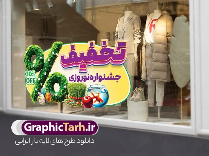 طرح استیکر تخفیف فروش عید نوروز طرح استیکر تخفیف فروش عید نوروز | فایل لایه باز طرح استیکر سال نو و عید نوروز و برچسب شیشه تخفیف فروشگاهی ویژه نوروزی با قابلیت ویرایش دانلود طرح لایه باز استیکر فروش ویژه عید نوروز و برچسب تخفیف و حراج شب سال نو psd با قابلیت ویرایش و متن تخفیف نوروزی نمونه طرح استیکر تخفیف فروش عید نوروز با قابلیت ویرایش نوروز یکی از کهنترین جشنهای به جا مانده از دوران باستان است که اکنون در مناطق مختلف ایران و کشورهای فارسی زبان آغاز فصل بهار را جشن می گیرند. در نوروز ایرانیان سفره هفتسین می آرایند. هفت سین از مشهورترین مراسم نوروز است. در سفره هفتسین بهصورت سنتی آینه، کتاب قرآن، شاهنامه یا دیوان حافظ، تنگ آب بههمراه ماهی قرمز یا انار قرار میگیرد. عضو اصلی سفره سبزه است که در کنار شش سین دیگر، هفتسین را تشکیل میدهد. استیکر لایه باز عید نوروز با متن تخفیف نوروزی در طرح برچسب شیشه نوروز از تصاویر خلاقانه نوروزی ، هفت سین ، تخغیف ویژه سال نو و همچنین متن سه بعدی تخفیف نوروزی استفاده شده است. طرح گرافیکی تخفیف ویژه نوروزی بصورت کاملا لایه باز با فرمت PSD ، قابل ویرایش و تغییر سایز در نرم افزار فتوشاپ است. طرح برچسب تخفیف نوروز psd و با قابلیت ویرایش فایل لایه باز برچسب تخفیف فروش ویژه عید نوروز در ابعاد 300 در 150 سانتی متر و با رزولوشن 72 از سایت گرافیک طرح قابل دانلود می باشد. شما می توانید با خرید اشتراک نمونه طراحی لایه باز عید نوروز را بصورت رایگان و با کیفیت بالا دانلود کنید. گرافیک طرح مرجع تخصصی طرح های لایه باز با کیفیت و ایرانی جهت اطلاع از جدیدترین طرح های سایت و دانلود رایگان ، در کانال تلگرام گرافیک طرح عضو شوید. فایل برچسب تخفیف عید نوروز , کاراکتر سبزه , طرح استیکر تخفیف فروش نوروزی با قابلیت ویرایش , طرح پوستر تخفیف ویژه عید نوروز , دانلود طرح استیکر فروش ویژه سال نو , تصویر سازی حراج عید نوروز لایه باز و psd نمونه طرح لایه باز استیکر نوروزی,دانلود طراحی نوروز,طرح تخفیف ویژه عید نوروز, طرح استیکر فروشگاهی