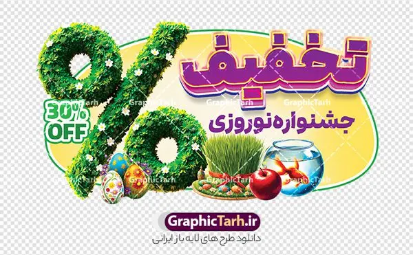 طرح استیکر تخفیف فروش عید نوروز طرح استیکر تخفیف فروش عید نوروز | فایل لایه باز طرح استیکر سال نو و عید نوروز و برچسب شیشه تخفیف فروشگاهی ویژه نوروزی با قابلیت ویرایش دانلود طرح لایه باز استیکر فروش ویژه عید نوروز و برچسب تخفیف و حراج شب سال نو psd با قابلیت ویرایش و متن تخفیف نوروزی نمونه طرح استیکر تخفیف فروش عید نوروز با قابلیت ویرایش نوروز یکی از کهنترین جشنهای به جا مانده از دوران باستان است که اکنون در مناطق مختلف ایران و کشورهای فارسی زبان آغاز فصل بهار را جشن می گیرند. در نوروز ایرانیان سفره هفتسین می آرایند. هفت سین از مشهورترین مراسم نوروز است. در سفره هفتسین بهصورت سنتی آینه، کتاب قرآن، شاهنامه یا دیوان حافظ، تنگ آب بههمراه ماهی قرمز یا انار قرار میگیرد. عضو اصلی سفره سبزه است که در کنار شش سین دیگر، هفتسین را تشکیل میدهد. استیکر لایه باز عید نوروز با متن تخفیف نوروزی در طرح برچسب شیشه نوروز از تصاویر خلاقانه نوروزی ، هفت سین ، تخغیف ویژه سال نو و همچنین متن سه بعدی تخفیف نوروزی استفاده شده است. طرح گرافیکی تخفیف ویژه نوروزی بصورت کاملا لایه باز با فرمت PSD ، قابل ویرایش و تغییر سایز در نرم افزار فتوشاپ است. طرح برچسب تخفیف نوروز psd و با قابلیت ویرایش فایل لایه باز برچسب تخفیف فروش ویژه عید نوروز در ابعاد 300 در 150 سانتی متر و با رزولوشن 72 از سایت گرافیک طرح قابل دانلود می باشد. شما می توانید با خرید اشتراک نمونه طراحی لایه باز عید نوروز را بصورت رایگان و با کیفیت بالا دانلود کنید. گرافیک طرح مرجع تخصصی طرح های لایه باز با کیفیت و ایرانی جهت اطلاع از جدیدترین طرح های سایت و دانلود رایگان ، در کانال تلگرام گرافیک طرح عضو شوید. فایل برچسب تخفیف عید نوروز , کاراکتر سبزه , طرح استیکر تخفیف فروش نوروزی با قابلیت ویرایش , طرح پوستر تخفیف ویژه عید نوروز , دانلود طرح استیکر فروش ویژه سال نو , تصویر سازی حراج عید نوروز لایه باز و psd نمونه طرح لایه باز استیکر نوروزی,دانلود طراحی نوروز,طرح تخفیف ویژه عید نوروز, طرح استیکر فروشگاهی