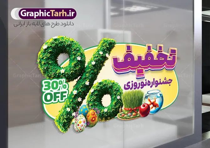 طرح استیکر تخفیف فروش عید نوروز طرح استیکر تخفیف فروش عید نوروز | فایل لایه باز طرح استیکر سال نو و عید نوروز و برچسب شیشه تخفیف فروشگاهی ویژه نوروزی با قابلیت ویرایش دانلود طرح لایه باز استیکر فروش ویژه عید نوروز و برچسب تخفیف و حراج شب سال نو psd با قابلیت ویرایش و متن تخفیف نوروزی نمونه طرح استیکر تخفیف فروش عید نوروز با قابلیت ویرایش نوروز یکی از کهنترین جشنهای به جا مانده از دوران باستان است که اکنون در مناطق مختلف ایران و کشورهای فارسی زبان آغاز فصل بهار را جشن می گیرند. در نوروز ایرانیان سفره هفتسین می آرایند. هفت سین از مشهورترین مراسم نوروز است. در سفره هفتسین بهصورت سنتی آینه، کتاب قرآن، شاهنامه یا دیوان حافظ، تنگ آب بههمراه ماهی قرمز یا انار قرار میگیرد. عضو اصلی سفره سبزه است که در کنار شش سین دیگر، هفتسین را تشکیل میدهد. استیکر لایه باز عید نوروز با متن تخفیف نوروزی در طرح برچسب شیشه نوروز از تصاویر خلاقانه نوروزی ، هفت سین ، تخغیف ویژه سال نو و همچنین متن سه بعدی تخفیف نوروزی استفاده شده است. طرح گرافیکی تخفیف ویژه نوروزی بصورت کاملا لایه باز با فرمت PSD ، قابل ویرایش و تغییر سایز در نرم افزار فتوشاپ است. طرح برچسب تخفیف نوروز psd و با قابلیت ویرایش فایل لایه باز برچسب تخفیف فروش ویژه عید نوروز در ابعاد 300 در 150 سانتی متر و با رزولوشن 72 از سایت گرافیک طرح قابل دانلود می باشد. شما می توانید با خرید اشتراک نمونه طراحی لایه باز عید نوروز را بصورت رایگان و با کیفیت بالا دانلود کنید. گرافیک طرح مرجع تخصصی طرح های لایه باز با کیفیت و ایرانی جهت اطلاع از جدیدترین طرح های سایت و دانلود رایگان ، در کانال تلگرام گرافیک طرح عضو شوید. فایل برچسب تخفیف عید نوروز , کاراکتر سبزه , طرح استیکر تخفیف فروش نوروزی با قابلیت ویرایش , طرح پوستر تخفیف ویژه عید نوروز , دانلود طرح استیکر فروش ویژه سال نو , تصویر سازی حراج عید نوروز لایه باز و psd نمونه طرح لایه باز استیکر نوروزی,دانلود طراحی نوروز,طرح تخفیف ویژه عید نوروز, طرح استیکر فروشگاهی