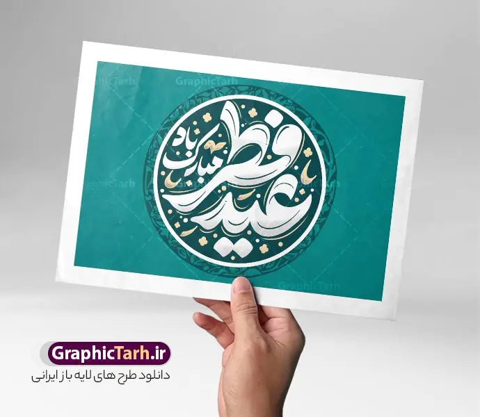 طرح خوشنویسی و تایپوگرافی عید سعید فطر مبارک باد طرح خوشنویسی و تایپوگرافی عید سعید فطر مبارک باد | فایل لایه باز طرح تایپوگرافی و حروف نگاری عید سعید فطر مبارک باد دانلود نمونه طرح تایپوگرافی و حروف نگاری لایه باز عید فطر مبارک باد و وکتور خوشنویسی تبریک عید سعید فطر فایل طراحی تایپوگرافی تبریک عید سعید فطر بصورت کاملا لایه باز با فرمت PSD ، قابل ویرایش و تغییر سایز در نرم افزار فتوشاپ همچنین می توانید فایل کالیگرافی ماه رمضان دارای کیفیت بسیار بالا و با سایه زنی حرفه ای را نیز مشاهده و دانلود کنید. طرح خوشنویسی و تایپوگرافی عید سعید فطر مبارک باد نمونه طرح وکتور کالیگرافی عید فطر با طراحی بسیار زیبا و چشم نواز که توسط تیم گرافیک طرح برای دانلود ارائه شده است . خوشنویسی عید فطر در ابعاد 30 در 30 سانتی متر و با رزولوشن 300 آماده شده است. وکتور خوشنویسی عید سعید فطر مبارک باد وکتور خوشنویسی عید فطر با کیفیت بالا و مناسب چاپ از سایت گرافیک طرح قابل دانلود می باشد. شما می توانید با خرید اشتراک نمونه فایل وکتور تایپوگرافی عید فطر را بصورت رایگان و با کیفیت بالا دانلود کنید. دانلود طرح حروف نگاری و تایپوگرافی عید سعید فطر جهت اطلاع از جدیدترین طرح های سایت و دانلود رایگان ، در کانال تلگرام گرافیک طرح عضو شوید. گرافیک طرح مرجع تخصصی طرح های لایه باز با کیفیت و ایرانی خوشنویسی عید فطر , دانلود فایل وکتور کالیگرافی عید سعید فطر مبارک , خطاطی عید فطر psd و قابل ویرایش, پوستر ماه رمضان , تکسچر مذهبی , بکگراند مذهبی , پس زمینه مذهبی فطر