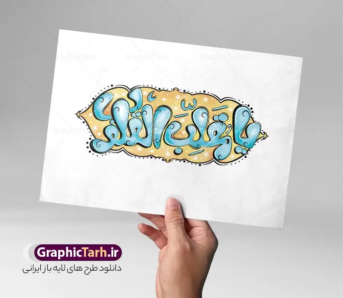 طرح حروف نگاری فانتزی یا مقلب القلوب طرح حروف نگاری فانتزی یا مقلب القلوب | طراحی تایپوگرافی عید نوروز و سال نو شامل حروف نگاری فانتزی یا مقلب القلوب دانلود فایل طرح تایپوگرافی لایه باز سال نو و عید نوروز شامل پوستر خوشنویسی و حروف نگاری فانتزی یا مقلب القلوب طراحی تایپوگرافی نوروز خجسته باد و سال نو مبارک بصورت کاملا لایه باز با فرمت PSD ، قابل ویرایش و تغییر سایز در نرم افزار فتوشاپ فایل کالیگرافی یا مقلب القلوب دارای کیفیت بسیار بالا و با سایه زنی حرفه ای در اختیار شما عزیزان قرار میگیرد. طرح تایپوگرافی و حروف نگاری یا مقال القلوب لایه باز psd نمونه طرح پوستر خطاطی یا مقلب با طراحی بسیار زیبا و چشم نواز که توسط تیم گرافیک طرح برای دانلود ارائه شده است . فایل طرح کالیگرافی سال نو مبارک در ابعاد 21 در 29.7 سانتی متر با رنگبندی سبز و با رزولوشن 300 آماده شده است. حروف نگاری و خوشنویسی فانتزی یا مقلب القلوب خوشنویسی نوروز و سال نو مبارک با کیفیت بالا و مناسب چاپ از سایت گرافیک طرح قابل دانلود می باشد. شما می توانید با خرید اشتراک نمونه فایل پوستر تایپوگرافی یامقلب و طرح حروف نگاری تبریک نوروز را بصورت رایگان و با کیفیت بالا دانلود کنید. دانلود تایپوگرافی دعای تحویل سال و یا مقلب القلوب جهت اطلاع از جدیدترین طرح های سایت و دانلود رایگان ، در کانال تلگرام گرافیک طرح عضو شوید. گرافیک طرح مرجع تخصصی طرح های لایه باز با کیفیت و ایرانی طراحی تایپوگرافی لایه باز هر روزتان نوروز نوروزتان پیروز , دانلود فایل لایه باز خوشنویسی نوروز خجسته باد , طرح حروف نگاری هر روزتان نوروز نوروزتان پیروز , خطاطی نوروز psd و قابل ویرایش, یا مقلب القلوب و الابصار , تکسچر , بکگراند , حروف نگاری تبریک نوروز