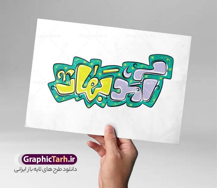 طرح خوشنویسی و حروف نگاری فانتزی آمد بهار طرح خوشنویسی و حروف نگاری فانتزی آمد بهار | طراحی تایپوگرافی عید نوروز و سال نو شامل حروف نگاری فانتزی آمد بهار دانلود فایل طرح تایپوگرافی لایه باز سال نو و عید نوروز شامل پوستر خوشنویسی و حروف نگاری فانتزی آمد بهار طراحی تایپوگرافی نوروز خجسته باد و سال نو مبارک بصورت کاملا لایه باز با فرمت PSD ، قابل ویرایش و تغییر سایز در نرم افزار فتوشاپ فایل کالیگرافی یا مقلب القلوب دارای کیفیت بسیار بالا و با سایه زنی حرفه ای در اختیار شما عزیزان قرار میگیرد. تایپوگرافی و حروف نگاری آمد بهار لایه باز psd نمونه طرح پوستر خطاطی یا مقلب با طراحی بسیار زیبا و چشم نواز که توسط تیم گرافیک طرح برای دانلود ارائه شده است . فایل طرح کالیگرافی سال نو مبارک در ابعاد 21 در 29.7 سانتی متر با رنگبندی سبز و با رزولوشن 300 می باشد. طرح حروف نگاری و خوشنویسی فانتزی آمد بهار خوشنویسی نوروز و سال نو مبارک با کیفیت بالا و مناسب چاپ از سایت گرافیک طرح قابل دانلود می باشد. شما می توانید با خرید اشتراک نمونه فایل پوستر تایپوگرافی یامقلب و طرح حروف نگاری تبریک نوروز را بصورت رایگان و با کیفیت بالا دانلود کنید. دانلود تایپوگرافی دعای تحویل سال و یا مقلب القلوب جهت اطلاع از جدیدترین طرح های سایت و دانلود رایگان ، در کانال تلگرام گرافیک طرح عضو شوید. گرافیک طرح مرجع تخصصی طرح های لایه باز با کیفیت و ایرانی طراحی تایپوگرافی لایه باز هر روزتان نوروز نوروزتان پیروز , دانلود فایل لایه باز خوشنویسی نوروز خجسته باد , طرح حروف نگاری هر روزتان نوروز نوروزتان پیروز , خطاطی نوروز psd و قابل ویرایش, یا مقلب القلوب و الابصار , تکسچر , بکگراند , حروف نگاری تبریک نوروز