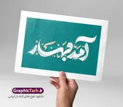 فایل تایپوگرافی عید نوروز با خوشنویسی آمد بهار | طرح لایه باز تایپوگرافی عید نوروز و با خوشنویسی آمد بهار با قابلیت ویرایش دانلود فایل تایپوگرافی لایه باز عید نوروز و طرح پوستر خوشنویسی و خطاطی آمد بهار طراحی تایپوگرافی نوروز خجسته باد و سال نو مبارک بصورت کاملا لایه باز با فرمت PSD ، قابل ویرایش و تغییر سایز در نرم افزار فتوشاپ فایل کالیگرافی یا مقلب القلوب دارای کیفیت بسیار بالا و با سایه زنی حرفه ای در اختیار شما عزیزان قرار میگیرد. طرح خوشنویسی آمد بهار نمونه طرح پوستر خطاطی یا مقلب با طراحی بسیار زیبا و چشم نواز که توسط تیم گرافیک طرح برای دانلود ارائه شده است . فایل تایپوگرافی سال نو مبارک در ابعاد 21 در 29.7 سانتی متر و با رزولوشن 300 آماده شده است. فایل تایپوگرافی عید نوروز با خوشنویسی آمد بهار خوشنویسی نوروز و سال نو با عنوان آمد بهار با کیفیت بالا و مناسب چاپ از سایت گرافیک طرح قابل دانلود می باشد. شما می توانید با خرید اشتراک نمونه فایل پوستر تایپوگرافی یامقلب را بصورت رایگان و با کیفیت بالا دانلود کنید. پوستر خطاطی لایه باز عید نوروز مبارک جهت اطلاع از جدیدترین طرح های سایت و دانلود رایگان ، در کانال تلگرام گرافیک طرح عضو شوید. گرافیک طرح مرجع تخصصی طرح های لایه باز با کیفیت و ایرانی تایپوگرافی لایه باز دعای تحویل سال , دانلود فایل لایه باز خوشنویسی نوروز خجسته باد , کالیگرافی آمد بهار , خطاطی مذهبی psd و قابل ویرایش, یا مقلب القلوب و الابصار , تکسچر مذهبی , بکگراند مذهبی , پس زمینه مذهبی