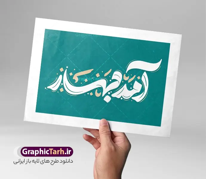 فایل تایپوگرافی عید نوروز با خوشنویسی آمد بهار فایل تایپوگرافی عید نوروز با خوشنویسی آمد بهار | طرح لایه باز تایپوگرافی عید نوروز و با خوشنویسی آمد بهار با قابلیت ویرایش دانلود فایل تایپوگرافی لایه باز عید نوروز و طرح پوستر خوشنویسی و خطاطی آمد بهار طراحی تایپوگرافی نوروز خجسته باد و سال نو مبارک بصورت کاملا لایه باز با فرمت PSD ، قابل ویرایش و تغییر سایز در نرم افزار فتوشاپ فایل کالیگرافی یا مقلب القلوب دارای کیفیت بسیار بالا و با سایه زنی حرفه ای در اختیار شما عزیزان قرار میگیرد. طرح خوشنویسی آمد بهار نمونه طرح پوستر خطاطی یا مقلب با طراحی بسیار زیبا و چشم نواز که توسط تیم گرافیک طرح برای دانلود ارائه شده است . فایل تایپوگرافی سال نو مبارک در ابعاد 21 در 29.7 سانتی متر و با رزولوشن 300 آماده شده است. فایل تایپوگرافی عید نوروز با خوشنویسی آمد بهار خوشنویسی نوروز و سال نو با عنوان آمد بهار با کیفیت بالا و مناسب چاپ از سایت گرافیک طرح قابل دانلود می باشد. شما می توانید با خرید اشتراک نمونه فایل پوستر تایپوگرافی یامقلب را بصورت رایگان و با کیفیت بالا دانلود کنید. پوستر خطاطی لایه باز عید نوروز مبارک جهت اطلاع از جدیدترین طرح های سایت و دانلود رایگان ، در کانال تلگرام گرافیک طرح عضو شوید. گرافیک طرح مرجع تخصصی طرح های لایه باز با کیفیت و ایرانی تایپوگرافی لایه باز دعای تحویل سال , دانلود فایل لایه باز خوشنویسی نوروز خجسته باد , کالیگرافی آمد بهار , خطاطی مذهبی psd و قابل ویرایش, یا مقلب القلوب و الابصار , تکسچر مذهبی , بکگراند مذهبی , پس زمینه مذهبی