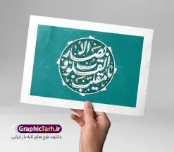 طرح لایه باز تایپوگرافی یا مقلب القلوب والابصار | طرح لایه باز تایپوگرافی دعای تحویل سال و با وکتور خوشنویسی یا مقلب القلوب والابصار با قابلیت ویرایش دانلود فایل تایپوگرافی لایه باز دعای تحویل سال و طرح وکتور خوشنویسی و خطاطی یا مقلب القلوب والابصار طراحی تایپوگرافی نوروز خجسته باد و سال نو مبارک بصورت کاملا لایه باز  با فرمت PSD ، قابل ویرایش و  تغییر سایز در نرم افزار فتوشاپ  فایل کالیگرافی یا مقلب القلوب دارای کیفیت بسیار بالا و با سایه زنی حرفه ای در اختیار شما عزیزان قرار میگیرد. طرح خوشنویسی یا مقلب القلوب والابصار نمونه طرح پوستر خطاطی یا مقلب با طراحی بسیار زیبا و چشم نواز که توسط تیم گرافیک طرح برای دانلود ارائه شده است . تایپوگرافی سال نو مبارک در ابعاد 21 در 29.7 سانتی متر و با رزولوشن 300  طراحی شده است. وکتور خوشنویسی یا مقلب القلوب والابصار خوشنویسی نوروز و سال نو با کیفیت بالا و مناسب چاپ از سایت گرافیک طرح قابل دانلود می باشد. شما می توانید با خرید اشتراک نمونه فایل پوستر تایپوگرافی یامقلب را بصورت رایگان و با کیفیت بالا دانلود کنید. خطاطی لایه باز دعای تحویل سال یا مقلب القلوب والابصار جهت اطلاع از جدیدترین طرح های سایت و دانلود رایگان ، در کانال تلگرام گرافیک طرح عضو شوید.  گرافیک طرح مرجع تخصصی طرح های لایه باز با کیفیت و ایرانی تایپوگرافی لایه باز دعای تحویل سال , دانلود فایل وکتور خوشنویسی نوروز خجسته باد , کالیگرافی بهار , خطاطی مذهبی psd و قابل ویرایش, یا مقلب القلوب و الابصار , تکسچر مذهبی , بکگراند مذهبی , پس زمینه مذهبی
