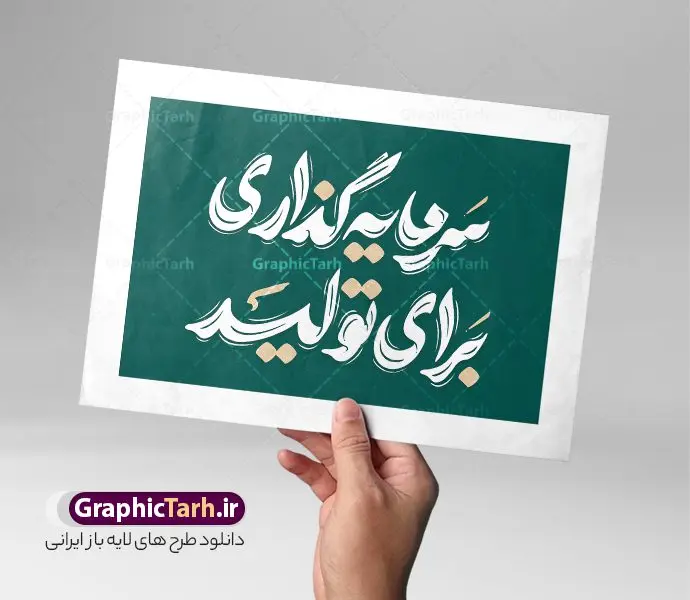 طرح تایپوگرافی شعار سال 1404 سرمایه گذاری برای تولید طرح تایپوگرافی شعار سال 1404 سرمایه گذاری برای تولید | طرح لایه باز تایپوگرافی شعار سال 1404 و با وکتور خوشنویسی سرمایه گذاری برای تولید با قابلیت ویرایش دانلود فایل تایپوگرافی لایه باز شعار سال 1404 و طرح وکتور خوشنویسی و خطاطی و حروف نگاری سرمایه گذاری برای تولید طراحی تایپوگرافی شعار سال 1404 و سال نو مبارک بصورت کاملا لایه باز با فرمت PSD ، قابل ویرایش و تغییر سایز در نرم افزار فتوشاپ فایل کالیگرافی شعار سال 1404 دارای کیفیت بسیار بالا و با سایه زنی حرفه ای در اختیار شما عزیزان قرار میگیرد. طرح خوشنویسی شعار سال 1404 سرمایه گذاری برای تولید نمونه طرح پوستر خطاطی شعار سال 1404 سرمایه گذاری برای تولید با طراحی بسیار زیبا و چشم نواز که توسط تیم گرافیک طرح برای دانلود ارائه شده است . تایپوگرافی شعار سرمایه گذاری برای تولید در ابعاد 21 در 29.7 سانتی متر و با رزولوشن 300 طراحی شده است. وکتور خوشنویسی شعار سال 1404 سرمایه گذاری برای تولید خوشنویسی نوروز و سال نو با کیفیت بالا و مناسب چاپ از سایت گرافیک طرح قابل دانلود می باشد. شما می توانید با خرید اشتراک نمونه فایل پوستر تایپوگرافی یامقلب را بصورت رایگان و با کیفیت بالا دانلود کنید. حروف نگاری شعار سال 1404 سرمایه گذاری برای تولید جهت اطلاع از جدیدترین طرح های سایت و دانلود رایگان ، در کانال تلگرام گرافیک طرح عضو شوید. گرافیک طرح مرجع تخصصی طرح های لایه باز با کیفیت و ایرانی پوستر لایه باز شعارسال 1404 و پلاکارد شعار سال ۱۴۰۴ | تایپوگرافی شعارسال 1404 سرمایه گذاری برای تولید با طرح تایپوگرافی شعار سال 1404 دانلود طرح شعارسال 1404 ,شعارسال ۱۴۰۴و طرح شعارسال ۱۴۰۴,طرح آماده شعارسال 1404 , دانلود بنر شعارسال ۱۴۰۴, پوستر شعارسال نوروز 1404 , بنر شعارسال 1404 psd پوستر تایپوگرافی شعار سال,پلاکارد شعار سال 1404,دانلود بنر شعارسال,بنر شعار سال,طرح شعار سال ۱۴۰۴و شعار سال 1404 | بنر لایه باز شعار سال 1404 سرمایه گذاری برای تولید