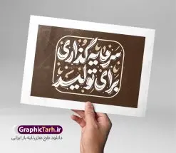 خوشنویسی و حروف نگاری شعار سال 1404 سرمایه گذاری برای تولید | طرح لایه باز حروف نگاری لوگو شعار سال 1404 و با وکتور خوشنویسی سرمایه گذاری برای تولید با قابلیت ویرایش دانلود فایل تایپوگرافی لایه باز لوگو شعار سال 1404 و طرح وکتور خوشنویسی و خطاطی و حروف نگاری سرمایه گذاری برای تولید طراحی تایپوگرافی لوگو شعار سال 1404 و سال نو مبارک بصورت کاملا لایه باز  با فرمت PSD ، قابل ویرایش و  تغییر سایز در نرم افزار فتوشاپ  فایل کالیگرافی شعار سال 1404 دارای کیفیت بسیار بالا و با سایه زنی حرفه ای در اختیار شما عزیزان قرار میگیرد. طرح لوگو خوشنویسی و حروف نگاری شعار سال 1404 سرمایه گذاری برای تولید نمونه طرح پوستر خطاطی شعار سال 1404 سرمایه گذاری برای تولید با طراحی بسیار زیبا و چشم نواز که توسط تیم گرافیک طرح برای دانلود ارائه شده است . تایپوگرافی شعار سرمایه گذاری برای تولید در ابعاد 21 در 29.7 سانتی متر و با رزولوشن 300  طراحی شده است. وکتور خوشنویسی شعار سال 1404 سرمایه گذاری برای تولید لوگو خوشنویسی شعار سال 1404 با کیفیت بالا و مناسب چاپ از سایت گرافیک طرح قابل دانلود می باشد. شما می توانید با خرید اشتراک نمونه فایل پوستر تایپوگرافی یامقلب را بصورت رایگان و با کیفیت بالا دانلود کنید. حروف نگاری شعار سال 1404 سرمایه گذاری برای تولید جهت اطلاع از جدیدترین طرح های سایت و دانلود رایگان ، در کانال تلگرام گرافیک طرح عضو شوید.  گرافیک طرح مرجع تخصصی طرح های لایه باز با کیفیت و ایرانی لوگو لایه باز شعارسال 1404 و پلاکارد شعار سال ۱۴۰۴ | تایپوگرافی شعارسال 1404 سرمایه گذاری برای تولید با طرح تایپوگرافی شعار سال 1404 دانلود طرح شعارسال 1404 ,شعارسال ۱۴۰۴و طرح شعارسال ۱۴۰۴,طرح آماده شعارسال 1404 , دانلود بنر شعارسال ۱۴۰۴, پوستر شعارسال نوروز 1404 , بنر شعارسال 1404 psd پوستر تایپوگرافی شعار سال,پلاکارد شعار سال 1404,دانلود بنر شعارسال,بنر شعار سال,طرح شعار سال ۱۴۰۴و شعار سال 1404 | بنر لایه باز شعار سال 1404 سرمایه گذاری برای تولید