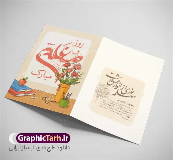 طرح کارت پستال تبریک روز معلم با تایپوگرافی معلم طرح کارت پستال تبریک روز معلم با تایپوگرافی معلم | دانلود فایل لایه باز کارت پستال تبریک روز معلم و با تایپوگرافی روز معلم مبارک psd قابل ویرایش دانلود فایل طرح لایه باز کارت تبریک فانتزی 12 اردیبهشت و کارت پستال آماده تبریک روز معلم با تایپوگرافی روز معلم مبارک باد خوشنویسی روز معلم ، تهذیب ، وکتور کتاب، تخته سیاه ، شعر روز معلم و ... نمونه کارت پستال روز معلم مناسب برای تبریک روز معلم به همکار ، مدیر ، آموزگار ، استاد و ... فایل کارت تبریک هفته معلم کاملا لایه باز و قابل ویرایش با فرمت PSD که قابلیت تغییر سایز را نیز داراست. نمونه طرح کارت پستال تبریک روز معلم و با تایپوگرافی معلم طرح آماده کارت روز معلم دارای کیفیت بسیار بالا و مناسب چاپ در اختیار شما عزیزان قرار میگیرد. فایل لایه باز کارت پستال تبریک روز معلم با رنگ زرد و طراحی زیبا از سایت گرافیک طرح قابل دانلود می باشد. با تغییر در ابعاد فایل کارت پستال روز معلم می توانید به عنوان پوستر روز معلم نیز استفاده نمایید. طرح کارت تبریک روز معلم با خوشنویسی فایل طرح های روز معلم توسط تیم گرافیک طرح در ابعاد مختلف و به صورت بنر ایستاده ، پلاکاردی ، پوستر ، کارت پستال و ماگ طراحی شده است. شما می توانید با خرید اشتراک طرحهای لایه باز کارت تبریک روز معلم را رایگان دانلود کنید. گرافیک طرح مرجع تخصصی طرح های لایه باز با کیفیت و ایرانی دانلود کارت روزم معلم , دانلود کارت شهید مطهری ,طرح کارت پستال تبریک روز معلم , کارت پستال لایه باز هفته معلم ,طراحی لایه باز و قابل ویرایش روز معلم