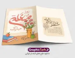 طرح کارت پستال تبریک روز معلم با تایپوگرافی معلم | دانلود فایل لایه باز کارت پستال تبریک روز معلم و با تایپوگرافی روز معلم مبارک psd قابل ویرایش دانلود فایل طرح لایه باز کارت تبریک فانتزی 12 اردیبهشت و کارت پستال آماده تبریک روز معلم با تایپوگرافی روز معلم مبارک باد خوشنویسی روز معلم ، تهذیب ، وکتور کتاب، تخته سیاه ، شعر روز معلم و ... نمونه کارت پستال روز معلم مناسب برای تبریک روز معلم به همکار ، مدیر ، آموزگار ، استاد و ... فایل کارت تبریک هفته معلم کاملا لایه باز و قابل ویرایش با فرمت PSD که قابلیت تغییر سایز را نیز داراست. نمونه طرح کارت پستال تبریک روز معلم و با تایپوگرافی معلم طرح آماده کارت روز معلم دارای کیفیت بسیار بالا و مناسب چاپ در اختیار شما عزیزان قرار میگیرد. فایل لایه باز کارت پستال تبریک روز معلم با رنگ زرد و طراحی زیبا از سایت گرافیک طرح قابل دانلود می باشد. با تغییر در ابعاد فایل کارت پستال روز معلم می توانید به عنوان پوستر روز معلم نیز استفاده نمایید. طرح کارت تبریک روز معلم با خوشنویسی فایل طرح های روز معلم توسط تیم گرافیک طرح در ابعاد مختلف و به صورت بنر ایستاده ، پلاکاردی ، پوستر ، کارت پستال و ماگ طراحی شده است. شما می توانید با خرید اشتراک طرحهای لایه باز کارت تبریک روز معلم را رایگان دانلود کنید. گرافیک طرح مرجع تخصصی طرح های لایه باز با کیفیت و ایرانی دانلود کارت روزم معلم , دانلود کارت شهید مطهری ,طرح کارت پستال تبریک روز معلم , کارت پستال لایه باز هفته معلم ,طراحی لایه باز و قابل ویرایش روز معلم
