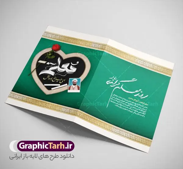 کارت پستال لایه باز روز معلم با خوشنویسی روز معلم مبارک کارت پستال لایه باز روز معلم با خوشنویسی روز معلم مبارک | نمونه طرح لایه باز کارت پستال تبریک روز معلم و با خوشنویسی روز معلم مبارک psd قابل ویرایش دانلود فایل طرح لایه باز کارت تبریک 12 اردیبهشت بزرگداشت استاد مطهری و کارت پستال آماده تبریک روز معلم با خوشنویسی روز معلم مبارک باد خوشنویسی روز معلم ، تهذیب ، وکتور کتاب، تخته سیاه ، عکس شهید مطهری ، شعر روز معلم و ... نمونه کارت پستال روز معلم مناسب برای تبریک روز معلم به همکار ، مدیر ، آموزگار ، استاد و ... فایل کارت تبریک هفته معلم کاملا لایه باز و قابل ویرایش با فرمت PSD که قابلیت تغییر سایز را نیز داراست. طرح کارت پستال لایه باز روز معلم و با خوشنویسی روز معلم مبارک طرح آماده کارت روز معلم دارای کیفیت بسیار بالا و مناسب چاپ در اختیار شما عزیزان قرار میگیرد. فایل لایه باز کارت پستال تبریک روز معلم با رنگ زرد و طراحی زیبا از سایت گرافیک طرح قابل دانلود می باشد. با تغییر در ابعاد فایل کارت پستال روز معلم می توانید به عنوان پوستر روز معلم نیز استفاده نمایید. فایل کارت تبریک روز معلم با خوشنویسی فایل طرح های روز معلم توسط تیم گرافیک طرح در ابعاد مختلف و به صورت بنر ایستاده ، پلاکاردی ، پوستر ، کارت پستال و ماگ طراحی شده است. شما می توانید با خرید اشتراک طرحهای لایه باز کارت تبریک روز معلم را رایگان دانلود کنید. گرافیک طرح مرجع تخصصی طرح های لایه باز با کیفیت و ایرانی دانلود کارت روزم معلم , دانلود کارت شهید مطهری ,طرح کارت پستال تبریک روز معلم , کارت پستال لایه باز 12 اردیبهشت هفته معلم ,طراحی لایه باز و قابل ویرایش روز معلم