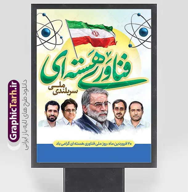 پوستر روز ملی فناوری هسته ای شامل تصویر شهدای هسته ای پوستر روز ملی فناوری هسته ای شامل تصویر شهدای هسته ای | فایل لایه باز پوستر روز ملی فناوری هسته ای با فرمت psd و قابل ویرایش دانلود فایل طرح بنر و پوستر لایه باز روز ملی فناوری هسته ای شامل خوشنویسی و تصویر شهدای هسته ای با فرمت psd و قابلیت ویرایش بنر روز ملی فناوری هسته ای در طرح پوستر لایه باز روز ملی فناوری هسته ای دارای تصاویر با کیفیت و زیبا تصویر شهدای هسته ای ، خوشنویسی روز ملی فناوری هسته ای در این طرح قابل مشاهده است. طرح بنر روز ملی فناوری هسته ای مناسب برای گرامیداشت روز 20 فروردین در ادارات معابر و ... شما می توانید با خرید اشتراک نمونه طرح لایه باز روز ملی فناوری هسته ای را بصورت رایگان و با کیفیت بالا دانلود کنید. طرح لایه باز پوستر روز ملی فناوری هسته ای شامل تصویر شهدای هسته ای فایل پوستر شهدای هسته ای لایه باز و قابل ویرایش با فرمت PSD در نرم افزار فتوشاپ که قابل تغییر سایز است. نمونه طرح لایه باز بنر روز ملی فناوری هسته ای با دارای کیفیت بسیار بالا و مناسب چاپ در اختیار شما عزیزان قرار میگیرد. طرح بیلبورد روز ملی فناوری هسته ای در ابعاد 3 در 5 متر ، با رزولوشن 72 و بصورت افقی از سایت گرافیک طرح قابل دانلود می باشد. گرافیک طرح مرجع تخصصی طرح های لایه باز با کیفیت و ایرانی طراحی لایه باز روز ملی فناوری هسته ای | تایپوگرافی انرژی هسته ای | پوستر شهدای هسته ای و فناوری هسته ای پوستر فناوری هسته ای,پلاکارد شهدای هسته ای,دانلود بنر روز ملی فناوری هسته ای,بنر شهدای هسته ای و پوستر فناوری هسته ای با قابلیت ویرایش