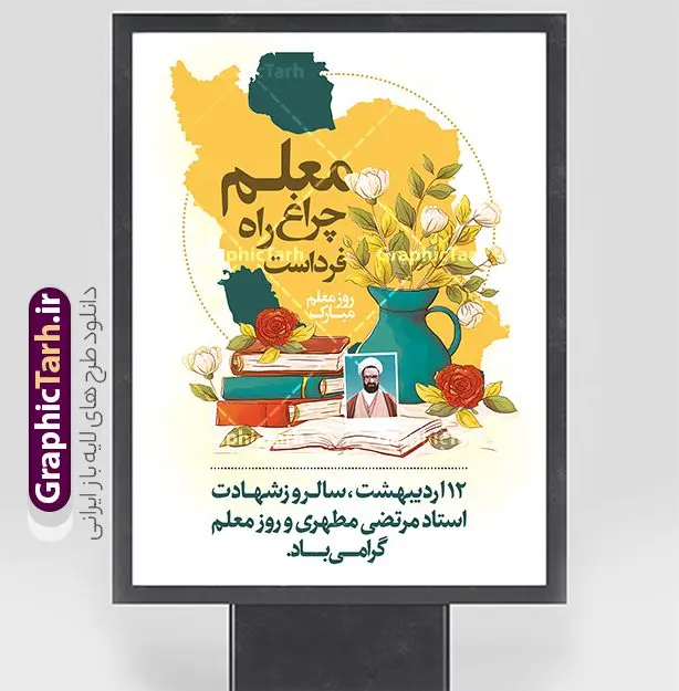 طرح پوستر تبریک روز معلم با قابلیت ویرایش طرح پوستر تبریک روز معلم با قابلیت ویرایش | نمونه فایل لایه باز بنر تبریک روز معلم لایه باز psd و با قابلیت ویرایش دانلود طرح لایه باز روز معلم و پوستر تبریک 12 اردیبهشت سالروز بزرگداشت شهید استاد مرتضی مطهری با قابلیت ویرایش همانطور که مشاهده می کنید طرح بنر روز معلم دارای قاب تصویر شهید مطهری، تایپوگرفی روز معلم ، گل و طرح نقشه ایران میباشد. نمونه طرح افقی روز معلم با فرمت PSD در نرم افزار فتوشاپ و با قابلیت تغییر سایز است. از این پوستر زیبا می توانید برای چاپ مراسم بزرگداشت مقام معلم و اساتید استفاده کنید. دانلود طرح پوستر تبریک روز معلم با قابلیت ویرایش و psd شما می توانید با خرید اشتراک نمونه طرح پوستر روز معلم را بصورت رایگان و با کیفیت مناسب چاپ دانلود کنید. پس زمینه فایل لایه باز روز معلم زرد و رنگبدی تصویر روشن می باشد. فایل بنر روز معلم در ابعاد لارج 5 در 3 متر و با رزولوشن 72 مناسب نصب بروی اسپیس های تبلیغاتی ، از سایت گرافیک طرح قابل دانلود می باشد. گرافیک طرح مرجع تخصصی طرح های لایه باز با کیفیت و ایرانی طرح بنر تبریک روز معلم,بنر لایه باز روز معلم,دانلود psd روزمعلم,فایل گرامیداشت مقام روز معلم,تایپوگرفی روز معلم,پوستر بزرگداشت شهید مطهری,بنر خام روز معلم psd و شهادت استاد مطهری,لوح تقدیر معلمین و اساتید,بنر افقی روز معلم شهادت استاد مطهری و روز معلّم,طرح بنر پلاکارد روز معلّم,دانلود طرح استاد مطهری و روز معلّم, تبریک روز معلم,کالیگرافی معلم
