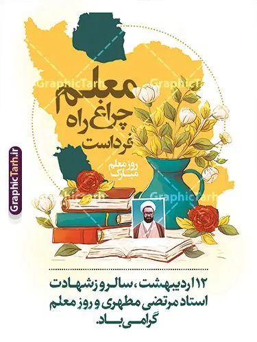 طرح پوستر تبریک روز معلم با قابلیت ویرایش طرح پوستر تبریک روز معلم با قابلیت ویرایش | نمونه فایل لایه باز بنر تبریک روز معلم لایه باز psd و با قابلیت ویرایش دانلود طرح لایه باز روز معلم و پوستر تبریک 12 اردیبهشت سالروز بزرگداشت شهید استاد مرتضی مطهری با قابلیت ویرایش همانطور که مشاهده می کنید طرح بنر روز معلم دارای قاب تصویر شهید مطهری، تایپوگرفی روز معلم ، گل و طرح نقشه ایران میباشد. نمونه طرح افقی روز معلم با فرمت PSD در نرم افزار فتوشاپ و با قابلیت تغییر سایز است. از این پوستر زیبا می توانید برای چاپ مراسم بزرگداشت مقام معلم و اساتید استفاده کنید. دانلود طرح پوستر تبریک روز معلم با قابلیت ویرایش و psd شما می توانید با خرید اشتراک نمونه طرح پوستر روز معلم را بصورت رایگان و با کیفیت مناسب چاپ دانلود کنید. پس زمینه فایل لایه باز روز معلم زرد و رنگبدی تصویر روشن می باشد. فایل بنر روز معلم در ابعاد لارج 5 در 3 متر و با رزولوشن 72 مناسب نصب بروی اسپیس های تبلیغاتی ، از سایت گرافیک طرح قابل دانلود می باشد. گرافیک طرح مرجع تخصصی طرح های لایه باز با کیفیت و ایرانی طرح بنر تبریک روز معلم,بنر لایه باز روز معلم,دانلود psd روزمعلم,فایل گرامیداشت مقام روز معلم,تایپوگرفی روز معلم,پوستر بزرگداشت شهید مطهری,بنر خام روز معلم psd و شهادت استاد مطهری,لوح تقدیر معلمین و اساتید,بنر افقی روز معلم شهادت استاد مطهری و روز معلّم,طرح بنر پلاکارد روز معلّم,دانلود طرح استاد مطهری و روز معلّم, تبریک روز معلم,کالیگرافی معلم