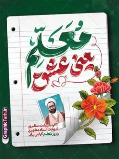 طرح پوستر تبریک روز معلم با تایپوگرافی معلم یعنی عشق | فایل لایه باز پوستر روز معلم لایه باز psd و قابل ویرایش دانلود طرح لایه باز بنر روز معلم و پوستر تبریک 12 اردیبهشت سالروز بزرگداشت شهید استاد مرتضی مطهری با تایپوگرافی معلم یعنی عشق همانطور که مشاهده می کنید طرح بنر روز معلم دارای قاب تصویر شهید مطهری، تایپوگرفی روز معلم ، گل و خوشنویسی شعر روز معلم میباشد. نمونه طرح افقی روز معلم با فرمت PSD در نرم افزار فتوشاپ با قابلیت تغییر سایز است. از این پوستر زیبا می توانید برای چاپ مراسم بزرگداشت مقام معلم و اساتید استفاده کنید. نمونه طرح پوستر تبریک روز معلم با تایپوگرافی معلم یعنی عشق شما می توانید با خرید اشتراک نمونه طرح پوستر روز معلم را بصورت رایگان دانلود کنید. پس زمینه فایل لایه باز روز معلم سبز و رنگبدی تصویر روشن می باشد. فایل بنر روز معلم در ابعاد لارج 3 در 4 متر و با رزولوشن 72 مناسب نصب بروی اسپیس های تبلیغاتی ، از سایت گرافیک طرح قابل دانلود می باشد.  گرافیک طرح مرجع تخصصی طرح های لایه باز با کیفیت و ایرانی پوستر روز معلم و با تایپوگرافی معلم یعنی عشق شما می توانید با خرید اشتراک نمونه طرح تبریک روز معلم را بصورت رایگان و با کیفیت بالا دانلود کنید. روز معلم همزمان با سالروز شهادت استاد مرتضی مطهری و در اردیبهشت ماه است، هدف از روز معلم اهمیت به آموزش و تجلیل از مقام معلمان است. 12 اردیبهشت در تقویم جمهوری اسلامی ایران، روز معلم نامگذاری شده است نمونه بنر تبریک روز معلم 12 اردیبهشت سالروز بزرگداشت شهید استاد مرتضی مطهری با فرمت psd مراسم روز معلم در روز دوازدهم اردیبهشت با اهدای لوح تقدیر و هدایایی از طرف دانش آموزان و یا مدیران در مدارس سراسر ایران اسلامی انجام می شود. فایل بنر لایه باز روز معلم,دانلود psd روزمعلم,فایل گرامیداشت مقام روز معلم,طرح تایپوگرفی روز معلم,پوستر بزرگداشت شهید مطهری,بنر خام روز معلم psd و شهادت استاد مطهری شهادت استاد مطهری و روز معلّم,طرح بنر خام تبریک روز معلم,دانلود طرح استاد مطهری و روز معلّم,روز معلم,کالیگرافی معلم