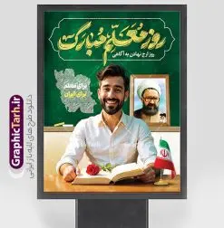 بنر روز معلم دارای خوشنویسی روز معلم مبارک و عکس معلم | نمونه فایل لایه باز بنر روز معلم شامل تایپوگرافی روز معلم مبارک psd و قابل ویرایش دانلود طرح لایه باز بنر آماده روز معلم و پوستر تبریک 12 اردیبهشت سالروز بزرگداشت شهید استاد مرتضی مطهری با تایپوگرافی روز معلم مبارک و عکس معلم همانطور که مشاهده می کنید طرح بنر روز معلم دارای عکس معلم، قاب تصویر شهید مطهری، حروف نگاری روز معلم ، گل و شعر روز معلم میباشد. فایل طرح افقی روز معلم با فرمت PSD در نرم افزار فتوشاپ با قابلیت تغییر سایز است. از این پوستر زیبا می توانید برای چاپ مراسم بزرگداشت مقام معلم و اساتید استفاده کنید. نمونه طرح آماده بنر روز معلم با تایپوگرافی روز معلم مبارک شما می توانید با خرید اشتراک نمونه طرح پوستر روز معلم را بصورت رایگان دانلود کنید. پس زمینه فایل لایه باز روز معلم سبز و رنگبدی تصویر روشن می باشد. طرح بنر روز معلم در ابعاد لارج 3 در 4 متر و با رزولوشن 72 مناسب نصب بروی اسپیس های تبلیغاتی ، از سایت گرافیک طرح قابل دانلود می باشد.  گرافیک طرح مرجع تخصصی طرح های لایه باز با کیفیت و ایرانی دانلود پوستر روز معلم شامل تایپوگرافی روز معلم مبارک و عکس معلم شما می توانید با خرید اشتراک نمونه طرح تبریک روز معلم را بصورت رایگان و با کیفیت بالا دانلود کنید. روز معلم همزمان با سالروز شهادت استاد مرتضی مطهری و در اردیبهشت ماه است، هدف از روز معلم اهمیت به آموزش و تجلیل از مقام معلمان است. 12 اردیبهشت در تقویم جمهوری اسلامی ایران، روز معلم نامگذاری شده است طراحی بنر تبریک روز معلم 12 اردیبهشت سالروز بزرگداشت شهید استاد مرتضی مطهری با فرمت psd و با طرح تایپوگرفی روز معلم مبارک مراسم روز معلم در روز دوازدهم اردیبهشت با اهدای لوح تقدیر و هدایایی از طرف دانش آموزان و یا مدیران در مدارس سراسر ایران اسلامی انجام می شود. فایل بنر لایه باز روز معلم,دانلود psd روزمعلم,فایل گرامیداشت مقام روز معلم,طرح تایپوگرفی روز معلم مبارک,طرح آماده تبریک روز معلم و بزرگداشت شهید مطهری,بنر خام روز معلم psd و شهادت استاد مطهری شهادت استاد مطهری و روز معلّم,طرح بنر خام تبریک روز معلم,دانلود طرح استاد مطهری و روز معلّم,روز معلم,کالیگرافی معلم