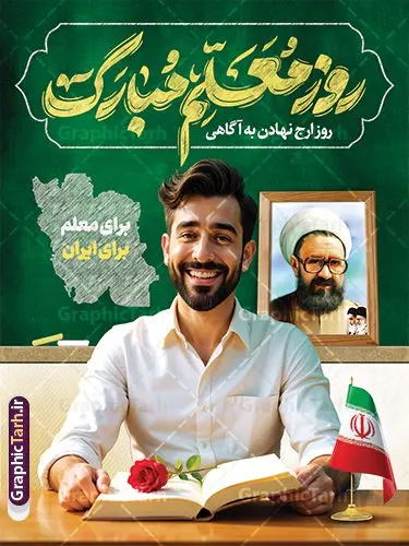 بنر روز معلم دارای خوشنویسی روز معلم مبارک و عکس معلم بنر روز معلم دارای خوشنویسی روز معلم مبارک و عکس معلم | نمونه فایل لایه باز بنر روز معلم شامل تایپوگرافی روز معلم مبارک psd و قابل ویرایش دانلود طرح لایه باز بنر آماده روز معلم و پوستر تبریک 12 اردیبهشت سالروز بزرگداشت شهید استاد مرتضی مطهری با تایپوگرافی روز معلم مبارک و عکس معلم همانطور که مشاهده می کنید طرح بنر روز معلم دارای عکس معلم، قاب تصویر شهید مطهری، حروف نگاری روز معلم ، گل و شعر روز معلم میباشد. فایل طرح افقی روز معلم با فرمت PSD در نرم افزار فتوشاپ با قابلیت تغییر سایز است. از این پوستر زیبا می توانید برای چاپ مراسم بزرگداشت مقام معلم و اساتید استفاده کنید. نمونه طرح آماده بنر روز معلم با تایپوگرافی روز معلم مبارک شما می توانید با خرید اشتراک نمونه طرح پوستر روز معلم را بصورت رایگان دانلود کنید. پس زمینه فایل لایه باز روز معلم سبز و رنگبدی تصویر روشن می باشد. طرح بنر روز معلم در ابعاد لارج 3 در 4 متر و با رزولوشن 72 مناسب نصب بروی اسپیس های تبلیغاتی ، از سایت گرافیک طرح قابل دانلود می باشد. گرافیک طرح مرجع تخصصی طرح های لایه باز با کیفیت و ایرانی دانلود پوستر روز معلم شامل تایپوگرافی روز معلم مبارک و عکس معلم شما می توانید با خرید اشتراک نمونه طرح تبریک روز معلم را بصورت رایگان و با کیفیت بالا دانلود کنید. روز معلم همزمان با سالروز شهادت استاد مرتضی مطهری و در اردیبهشت ماه است، هدف از روز معلم اهمیت به آموزش و تجلیل از مقام معلمان است. 12 اردیبهشت در تقویم جمهوری اسلامی ایران، روز معلم نامگذاری شده است طراحی بنر تبریک روز معلم 12 اردیبهشت سالروز بزرگداشت شهید استاد مرتضی مطهری با فرمت psd و با طرح تایپوگرفی روز معلم مبارک مراسم روز معلم در روز دوازدهم اردیبهشت با اهدای لوح تقدیر و هدایایی از طرف دانش آموزان و یا مدیران در مدارس سراسر ایران اسلامی انجام می شود. فایل بنر لایه باز روز معلم,دانلود psd روزمعلم,فایل گرامیداشت مقام روز معلم,طرح تایپوگرفی روز معلم مبارک,طرح آماده تبریک روز معلم و بزرگداشت شهید مطهری,بنر خام روز معلم psd و شهادت استاد مطهری شهادت استاد مطهری و روز معلّم,طرح بنر خام تبریک روز معلم,دانلود طرح استاد مطهری و روز معلّم,روز معلم,کالیگرافی معلم