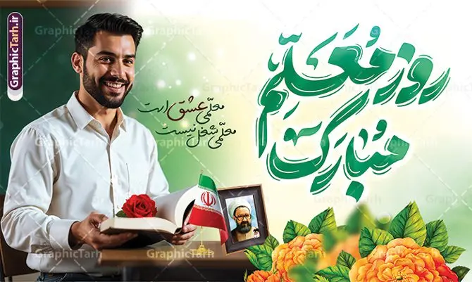 طرح آماده بنر روز معلم با تایپوگرافی روز معلم مبارک طرح آماده بنر روز معلم با تایپوگرافی روز معلم مبارک | فایل لایه باز بنر روز معلم شامل تایپوگرافی psd و قابل ویرایش دانلود طرح لایه باز بنر آماده روز معلم و پوستر تبریک 12 اردیبهشت سالروز بزرگداشت شهید استاد مرتضی مطهری با تایپوگرافی روز معلم مبارک همانطور که مشاهده می کنید طرح بنر روز معلم دارای عکس معلم، قاب تصویر شهید مطهری، حروف نگاری روز معلم ، گل و شعر روز معلم میباشد. نمونه طرح افقی روز معلم با فرمت PSD در نرم افزار فتوشاپ با قابلیت تغییر سایز است. از این پوستر زیبا می توانید برای چاپ مراسم بزرگداشت مقام معلم و اساتید استفاده کنید. نمونه طرح آماده بنر روز معلم با تایپوگرافی روز معلم مبارک شما می توانید با خرید اشتراک نمونه طرح پوستر روز معلم را بصورت رایگان دانلود کنید. پس زمینه فایل لایه باز روز معلم سبز و رنگبدی تصویر روشن می باشد. فایل بنر روز معلم در ابعاد لارج 5 در 3 متر و با رزولوشن 72 مناسب نصب بروی اسپیس های تبلیغاتی ، از سایت گرافیک طرح قابل دانلود می باشد. گرافیک طرح مرجع تخصصی طرح های لایه باز با کیفیت و ایرانی بنر روز معلم شامل تایپوگرافی و عکس معلم شما می توانید با خرید اشتراک نمونه طرح تبریک روز معلم را بصورت رایگان و با کیفیت بالا دانلود کنید. روز معلم همزمان با سالروز شهادت استاد مرتضی مطهری و در اردیبهشت ماه است، هدف از روز معلم اهمیت به آموزش و تجلیل از مقام معلمان است. 12 اردیبهشت در تقویم جمهوری اسلامی ایران، روز معلم نامگذاری شده است طراحی بنر تبریک روز معلم 12 اردیبهشت سالروز بزرگداشت شهید استاد مرتضی مطهری با فرمت psd و با طرح تایپوگرفی روز معلم مبارک مراسم روز معلم در روز دوازدهم اردیبهشت با اهدای لوح تقدیر و هدایایی از طرف دانش آموزان و یا مدیران در مدارس سراسر ایران اسلامی انجام می شود. فایل بنر لایه باز روز معلم,دانلود psd روزمعلم,فایل گرامیداشت مقام روز معلم,طرح تایپوگرفی روز معلم مبارک,پوستر بزرگداشت شهید مطهری,بنر خام روز معلم psd و شهادت استاد مطهری شهادت استاد مطهری و روز معلّم,طرح بنر خام تبریک روز معلم,دانلود طرح استاد مطهری و روز معلّم,روز معلم,کالیگرافی معلم