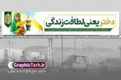 طرح بنر بیلبورد روز دختر با عکس گنبد حرم حضرت معصومه | فایل آماده بنر بیلبورد تبریک روز دختر و ولادت حضرت معصومه با فرمت psd و قابل ویرایش دانلود طرح لایه باز بیلبورد جشن روز دختر و بنر پل عابر تبریک ولادت حضرت معصومه با عکس گنبد حرم حضرت معصومه و دختر با حجاب همانطور که مشاهده می کنید طرح بنر پل عابر روز دختر دارای تصویر وکتور دختر با حجاب ، گل و خوشنویسی روز دختر میباشد. نمونه فایل طرح پوستر روز دختر با فرمت PSD در نرم افزار فتوشاپ با قابلیت تغییر سایز است. از طرح زیبای روز دختر می توانید برای چاپ بنر پل عابر سالروز ولادت حضرت معصومه (س) و روز دختر استفاده کنید. طرح لایه باز بنر بیلبورد روز دختر با عکس گنبد حرم حضرت معصومه و دختر با حجاب شما می توانید با خرید اشتراک نمونه طرح بیلبوردی روز دختر مبارک را بصورت رایگان و با کیفیت بالا دانلود کنید. پس زمینه طرح لایه باز بنر روز دختر سفید و رنگبدی تصویر روشن می باشد. نمونه فایل بنر روز دختر در ابعاد لارج 150 در 30 سانتیمتر و با رزولوشن 300 مناسب چاپ و نصب بروی پل عابر پیاده می باشد.  گرافیک طرح مرجع تخصصی طرح های لایه باز با کیفیت و ایرانی بنر پل عابر روز دختر مبارک باد سالروز میلاد حضرت فاطمه معصومه (س) در تقویم ایرانی با عنوان روز دختر نامگذاری شده‌است؛ نامگذاری‌ای که ظاهرش ریشه در ازدواج نکردن آن حضرت و تجردش دارد و باطنش نیز در پی معرفی الگویی برجسته برای دختران مسلمان و به‌ ویژه شیعه اهل بیت است. ایشان بانویی عالم و عابد و از نسل نبوت و شاخه ای از درخت امامت و از نوادگان حضرت فاطمه زهرا (سلام الله علیها) هستند. بنر بیلبورد تبریک روز دختر مجموعه طرح های لایه باز میلاد حضرت معصومه و روز دختر در قالب پوستر و بنر توسط تیم گرافیک طرح بارگزاری شده است. نمونه بنر بیلبورد روز دختر و ولادت حضرت معصومه(س),خوشنویسی روز دختران ، حجاب ، دانلود بنر پل عابر لایه باز روز دختر ، بنر لایه باز روز دخترها ، وکتور دختر باحجاب ، بنر دهه کرامت ، سایت گرافیک طرح ، روز دختر,نمونه طرح تبریک روز دختر مبارک