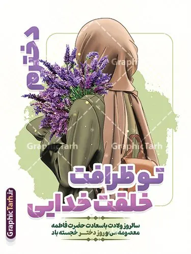 فایل پوستر تبریک روز دختر با متن دخترم تو ظرافت خلقت خدایی فایل پوستر تبریک روز دختر با متن دخترم تو ظرافت خلقت خدایی | طرح آماده پوستر تبریک روز دختر با فرمت psd و قابل ویرایش با متن دخترم تو ظرافت خلقت خدایی دانلود طرح پوستر آماده تبریک روز دختر مبارک و با متن دخترم تو ظرافت خلقت خدایی لایه باز و با قابلیت ویرایش با فایل تصویرسازی دختر با حجاب همانطور که مشاهده می کنید طرح پوستر روز دختر دارای تصویر وکتور دختر با حجاب ، گل و خوشنویسی روز دختر میباشد. پوستر روز دختر با فرمت PSD در نرم افزار فتوشاپ با قابلیت تغییر سایز است. از پوستر زیبای روز دختر می توانید برای چاپ سالروز ولادت حضرت معصومه (س) و روز دختر استفاده کنید. فایل پوستر تبریک روز دختر با متن دخترم تو ظرافت خلقت خدایی شما می توانید با خرید اشتراک نمونه طرح پوستر روز دختر مبارک را بصورت رایگان و با کیفیت بالا دانلود کنید. پس زمینه طرح لایه باز بنر روز دختر با دسته گل بنفش و رنگبدی تصویر روشن می باشد. فایل بنر روز دختر در ابعاد لارج 30 در 40 سانتیمتر و با رزولوشن 300 مناسب چاپ و استفاده در فضای مجازی شامل استوری اینستاگرام ، واتساپ روبیکا و غیره می باشد. گرافیک طرح مرجع تخصصی طرح های لایه باز با کیفیت و ایرانی طرح پوستر و عکس نوشته روز دختر مبارک باد مجموعه طرح های لایه باز میلاد حضرت معصومه و روز دختر در قالب پوستر و بنر توسط تیم گرافیک طرح بارگزاری شده است. شما می توانید با خرید اشتراک طرحهای لایه باز تبریک روز دختر را رایگان دانلود و با کیفیت بالا چاپ کنید. گرافیک طرح مرجع تخصصی طرح های لایه باز با کیفیت و ایرانی نمونه بنر روز دختر,طرح psd میلاد حضرت معصومه(س),خوشنویسی روز دختران ، حجاب ، دانلود پوستر لایه باز روز دختر و با تصویرسازی دختر با حجاب ، بنر لایه باز روز دخترها ، وکتور دختر باحجاب ، سایت گرافیک طرح ، عکسنوشته روز دختر,نمونه طرح تبریک روز دختر مبارک