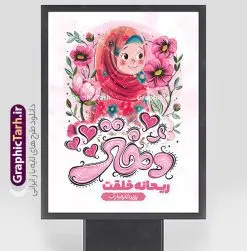پوستر روز دختر مبارک شامل تایپوگرافی و تصویرسازی دختر | فایل آماده پوستر تبریک روز دختر با فرمت psd و قابل ویرایش با تایپوگرافی دختر ریحانه خلقت دانلود طرح پوستر آماده تبریک روز دختر مبارک و با تایپوگرافی دختر ریحانه خلقت لایه باز و با قابلیت ویرایش شامل فایل تصویرسازی دختر با حجاب همانطور که مشاهده می کنید طرح پوستر روز دختر دارای تصویر وکتور دختر با حجاب ، گل و خوشنویسی روز دختر میباشد. طراحی پوستر روز دختر با فرمت PSD در نرم افزار فتوشاپ با قابلیت تغییر سایز است. از پوستر زیبای روز دختر می توانید برای چاپ سالروز ولادت حضرت معصومه (س) و روز دختر استفاده کنید. پوستر روز دختر مبارک شامل تایپوگرافی و تصویرسازی دختر شما می توانید با خرید اشتراک نمونه طرح عکس نوشته تبریک روز دختر را بصورت رایگان و با کیفیت بالا دانلود کنید. پس زمینه طرح لایه باز بنر روز دختر با دسته گل بنفش و رنگبدی تصویر روشن می باشد. فایل بنر روز دختر در ابعاد لارج 30 در 40 سانتیمتر و با رزولوشن 300 مناسب چاپ و استفاده در فضای مجازی شامل استوری اینستاگرام ، واتساپ روبیکا و غیره می باشد.  گرافیک طرح مرجع تخصصی طرح های لایه باز با کیفیت و ایرانی طرح پوستر و عکس نوشته روز دختر مبارک باد مجموعه طرح های لایه باز میلاد حضرت معصومه و روز دختر در قالب پوستر و بنر توسط تیم گرافیک طرح بارگزاری شده است. شما می توانید با خرید اشتراک طرحهای لایه باز تبریک روز دختر را رایگان دانلود و با کیفیت بالا چاپ کنید.  گرافیک طرح مرجع تخصصی طرح های لایه باز با کیفیت و ایرانی نمونه بنر روز دختر,طرح psd میلاد حضرت معصومه(س),خوشنویسی روز دختران ، حجاب ، دانلود پوستر لایه باز روز دختر و با تصویرسازی دختر با حجاب ، بنر لایه باز روز دخترها ، وکتور دختر باحجاب ، سایت گرافیک طرح ، عکس نوشته تبریک روز دختر,نمونه طرح تبریک روز دختر مبارک
