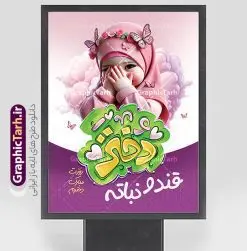 طرح پوستر روز دختر با حروف نگاری دختر قند و نباته | فایل پوستر خام تبریک روز دختر با فرمت psd و قابل ویرایش با تایپوگرافی دختر دانلود طرح پوستر خام تبریک روز دختر مبارک و با حروف نگاری دختر قند و نباته لایه باز و با قابلیت ویرایش شامل فایل تصویرسازی دختر با حجاب همانطور که مشاهده می کنید طرح پوستر روز دختر دارای تصویر وکتور دختر با حجاب ، گل و خوشنویسی روز دختر میباشد. طراحی پوستر روز دختر با فرمت PSD در نرم افزار فتوشاپ با قابلیت تغییر سایز است. از پوستر زیبای روز دختر می توانید برای چاپ سالروز ولادت حضرت معصومه (س) و روز دختر استفاده کنید. طرح پوستر روز دختر با حروف نگاری دختر قند و نباته با تصویرسازی دختر بچه شما می توانید با خرید اشتراک نمونه طرح عکس نوشته تبریک روز دختر را بصورت رایگان و با کیفیت بالا دانلود کنید. پس زمینه طرح لایه باز بنر روز دختر با عکس دختر بچه با حجاب بنفش و رنگبدی تصویر روشن می باشد. فایل بنر روز دختر در ابعاد لارج 30 در 40 سانتیمتر و با رزولوشن 300 مناسب چاپ و استفاده در فضای مجازی شامل استوری اینستاگرام ، واتساپ روبیکا و غیره می باشد.  گرافیک طرح مرجع تخصصی طرح های لایه باز با کیفیت و ایرانی طرح پوستر و عکس نوشته روز دختر مبارک باد مجموعه طرح های لایه باز میلاد حضرت معصومه و روز دختر در قالب پوستر و بنر توسط تیم گرافیک طرح بارگزاری شده است. شما می توانید با خرید اشتراک طرحهای لایه باز تبریک روز دختر را رایگان دانلود و با کیفیت بالا چاپ کنید.  گرافیک طرح مرجع تخصصی طرح های لایه باز با کیفیت و ایرانی نمونه بنر روز دختر,طرح psd میلاد حضرت معصومه(س),خوشنویسی روز دختران ، حجاب ، دانلود پوستر لایه باز روز دختر و با تصویرسازی دختر با حجاب ، بنر لایه باز روز دخترها ، وکتور دختر باحجاب ، سایت گرافیک طرح ، عکس نوشته تبریک روز دختر,نمونه طرح تبریک روز دختر مبارک
