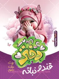 طرح پوستر روز دختر با حروف نگاری دختر قند و نباته | فایل پوستر خام تبریک روز دختر با فرمت psd و قابل ویرایش با تایپوگرافی دختر دانلود طرح پوستر خام تبریک روز دختر مبارک و با حروف نگاری دختر قند و نباته لایه باز و با قابلیت ویرایش شامل فایل تصویرسازی دختر با حجاب همانطور که مشاهده می کنید طرح پوستر روز دختر دارای تصویر وکتور دختر با حجاب ، گل و خوشنویسی روز دختر میباشد. طراحی پوستر روز دختر با فرمت PSD در نرم افزار فتوشاپ با قابلیت تغییر سایز است. از پوستر زیبای روز دختر می توانید برای چاپ سالروز ولادت حضرت معصومه (س) و روز دختر استفاده کنید. طرح پوستر روز دختر با حروف نگاری دختر قند و نباته با تصویرسازی دختر بچه شما می توانید با خرید اشتراک نمونه طرح عکس نوشته تبریک روز دختر را بصورت رایگان و با کیفیت بالا دانلود کنید. پس زمینه طرح لایه باز بنر روز دختر با عکس دختر بچه با حجاب بنفش و رنگبدی تصویر روشن می باشد. فایل بنر روز دختر در ابعاد لارج 30 در 40 سانتیمتر و با رزولوشن 300 مناسب چاپ و استفاده در فضای مجازی شامل استوری اینستاگرام ، واتساپ روبیکا و غیره می باشد.  گرافیک طرح مرجع تخصصی طرح های لایه باز با کیفیت و ایرانی طرح پوستر و عکس نوشته روز دختر مبارک باد مجموعه طرح های لایه باز میلاد حضرت معصومه و روز دختر در قالب پوستر و بنر توسط تیم گرافیک طرح بارگزاری شده است. شما می توانید با خرید اشتراک طرحهای لایه باز تبریک روز دختر را رایگان دانلود و با کیفیت بالا چاپ کنید.  گرافیک طرح مرجع تخصصی طرح های لایه باز با کیفیت و ایرانی نمونه بنر روز دختر,طرح psd میلاد حضرت معصومه(س),خوشنویسی روز دختران ، حجاب ، دانلود پوستر لایه باز روز دختر و با تصویرسازی دختر با حجاب ، بنر لایه باز روز دخترها ، وکتور دختر باحجاب ، سایت گرافیک طرح ، عکس نوشته تبریک روز دختر,نمونه طرح تبریک روز دختر مبارک