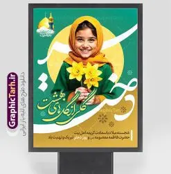پوستر تبریک روز دختر با خوشنویسی و عکس دختر باحجاب | فایل پوستر جشن روز دختر با فرمت psd و قابل ویرایش با تصویرسازی دختر و حرم حضرت معصومه (س) دانلود طرح پوستر تبریک جشن روز دختر و ولادت حضرت معصومه (س) با خوشنویسی لایه باز دختر گلی از گل های بهشت و عکس حرم و دختر باحجاب همانطور که مشاهده می کنید طرح پوستر روز دختر و میلاد حضرت معصومه (س) دارای تصویر وکتور دختر با حجاب ، گل و خوشنویسی روز دختر میباشد. طراحی پوستر روز دختر با عکس هوش مصنوعی دختر با حجاب و فرمت PSD در نرم افزار فتوشاپ با قابلیت تغییر سایز است. از پوستر زیبای روز دختر می توانید برای چاپ سالروز ولادت حضرت معصومه (س) و روز دختر استفاده کنید. طرح لایه باز پوستر تبریک روز دختر با خوشنویسی و عکس دختر باحجاب شما می توانید با خرید اشتراک نمونه طرح تبریک روز دختر و ولادت حضرت معصومه را بصورت رایگان و با کیفیت بالا دانلود کنید. پس زمینه طرح لایه باز بنر روز دختر با عکس هوش مصنوعی دختر با حجاب و رنگبدی سبز و تصویر روشن می باشد. فایل بنر روز دختر در ابعاد لارج 30 در 40 سانتیمتر و با رزولوشن 300 مناسب چاپ و استفاده در فضای مجازی شامل استوری اینستاگرام ، واتساپ روبیکا و غیره می باشد.  گرافیک طرح مرجع تخصصی طرح های لایه باز با کیفیت و ایرانی طرح بنر و عکس نوشته روز دختر مبارک باد مجموعه طرح های لایه باز میلاد حضرت معصومه و روز دختر در قالب پوستر و بنر توسط تیم گرافیک طرح بارگزاری شده است. شما می توانید با خرید اشتراک طرح جشن روز دختر و ولادت حضرت معصومه را رایگان دانلود و با کیفیت بالا چاپ کنید.  گرافیک طرح مرجع تخصصی طرح های لایه باز با کیفیت و ایرانی نمونه بنر روز دختر,طرح psd میلاد حضرت معصومه(س), طرح تبریک روز دختر و ولادت حضرت معصومه ، حجاب ، دانلود پوستر لایه باز روز دختر و با تصویرسازی دختر با حجاب ، بنر لایه باز روز دخترها ، وکتور دختر باحجاب ، سایت گرافیک طرح ، عکس نوشته تبریک روز دختر,نمونه طرح تبریک روز دختر مبارک