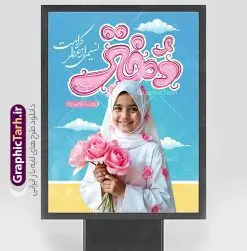 طرح بنر روز دختر دارای تایپوگرافی و عکس دختر با حجاب | فایل پوستر خام تبریک روز دختر با فرمت psd و قابل ویرایش با تایپوگرافی دختر دانلود طرح بنر تبریک روز دختر مبارک دارای تایپوگرافی لایه باز و با قابلیت ویرایش و عکس دختر با حجاب همانطور که مشاهده می کنید طرح پوستر روز دختر دارای تصویر وکتور دختر با حجاب ، گل و خوشنویسی روز دختر میباشد. طراحی پوستر روز دختر با فرمت PSD در نرم افزار فتوشاپ با قابلیت تغییر سایز است. از پوستر زیبای روز دختر می توانید برای چاپ سالروز ولادت حضرت معصومه (س) و روز دختر استفاده کنید. طرح بنر روز دختر دارای تایپوگرافی و عکس دختر با حجاب شما می توانید با خرید اشتراک نمونه طرح عکس نوشته تبریک روز دختر را بصورت رایگان و با کیفیت بالا دانلود کنید. پس زمینه طرح لایه باز بنر روز دختر با عکس دختر بچه با حجاب بنفش و رنگبدی تصویر روشن می باشد. فایل بنر روز دختر در ابعاد لارج 30 در 40 سانتیمتر و با رزولوشن 300 مناسب چاپ و استفاده در فضای مجازی شامل استوری اینستاگرام ، واتساپ روبیکا و غیره می باشد.  گرافیک طرح مرجع تخصصی طرح های لایه باز با کیفیت و ایرانی طرح پوستر و عکس نوشته روز دختر مبارک باد مجموعه طرح های لایه باز میلاد حضرت معصومه و روز دختر در قالب پوستر و بنر توسط تیم گرافیک طرح بارگزاری شده است. شما می توانید با خرید اشتراک طرحهای لایه باز تبریک روز دختر را رایگان دانلود و با کیفیت بالا چاپ کنید.  گرافیک طرح مرجع تخصصی طرح های لایه باز با کیفیت و ایرانی نمونه بنر روز دختر,طرح psd میلاد حضرت معصومه(س),خوشنویسی روز دختران ، حجاب ، دانلود پوستر لایه باز روز دختر و با تصویرسازی دختر با حجاب ، بنر لایه باز روز دخترها ، وکتور دختر باحجاب ، سایت گرافیک طرح ، عکس نوشته تبریک روز دختر,نمونه طرح تبریک روز دختر مبارک