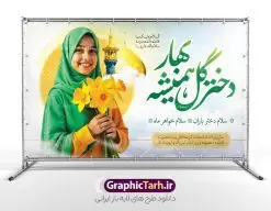 بنر روز دختر و ولادت حضرت معصومه با عکس حرم و دختر باحجاب | فایل بنر جایگاه جشن روز دختر با فرمت psd و قابل ویرایش با عکس حرم حضرت معصومه (س) دانلود طرح بنر جایگاه جشن روز دختر و ولادت حضرت معصومه (س) با خوشنویسی لایه باز و عکس حرم و دختر باحجاب همانطور که مشاهده می کنید طرح پوستر روز دختر و میلاد حضرت معصومه (س) دارای تصویر وکتور دختر با حجاب ، گل و خوشنویسی روز دختر میباشد. طراحی پوستر روز دختر با عکس هوش مصنوعی دختر با حجاب و فرمت PSD در نرم افزار فتوشاپ با قابلیت تغییر سایز است. از پوستر زیبای روز دختر می توانید برای چاپ سالروز ولادت حضرت معصومه (س) و روز دختر استفاده کنید. طرح بنر روز دختر و ولادت حضرت معصومه با عکس حرم و دختر باحجاب شما می توانید با خرید اشتراک نمونه طرح عکس نوشته تبریک روز دختر را بصورت رایگان و با کیفیت بالا دانلود کنید. پس زمینه طرح لایه باز بنر روز دختر با عکس هوش مصنوعی دختر با حجاب و رنگبدی سبز و تصویر روشن می باشد. فایل بنر روز دختر در ابعاد لارج 50 در 30 سانتیمتر و با رزولوشن 300 مناسب چاپ و استفاده در فضای مجازی شامل استوری اینستاگرام ، واتساپ روبیکا و غیره می باشد.  گرافیک طرح مرجع تخصصی طرح های لایه باز با کیفیت و ایرانی طرح پوستر و عکس نوشته روز دختر مبارک باد مجموعه طرح های لایه باز میلاد حضرت معصومه و روز دختر در قالب پوستر و بنر توسط تیم گرافیک طرح بارگزاری شده است. شما می توانید با خرید اشتراک طرحهای لایه باز تبریک روز دختر را رایگان دانلود و با کیفیت بالا چاپ کنید.  گرافیک طرح مرجع تخصصی طرح های لایه باز با کیفیت و ایرانی نمونه بنر روز دختر,طرح psd میلاد حضرت معصومه(س),خوشنویسی روز دختران ، حجاب ، دانلود پوستر لایه باز روز دختر و با تصویرسازی دختر با حجاب ، بنر لایه باز روز دخترها ، وکتور دختر باحجاب ، سایت گرافیک طرح ، عکس نوشته تبریک روز دختر,نمونه طرح تبریک روز دختر مبارک