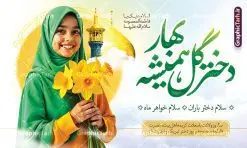 بنر روز دختر و ولادت حضرت معصومه با عکس حرم و دختر باحجاب | فایل بنر جایگاه جشن روز دختر با فرمت psd و قابل ویرایش با عکس حرم حضرت معصومه (س) دانلود طرح بنر جایگاه جشن روز دختر و ولادت حضرت معصومه (س) با خوشنویسی لایه باز و عکس حرم و دختر باحجاب همانطور که مشاهده می کنید طرح پوستر روز دختر و میلاد حضرت معصومه (س) دارای تصویر وکتور دختر با حجاب ، گل و خوشنویسی روز دختر میباشد. طراحی پوستر روز دختر با عکس هوش مصنوعی دختر با حجاب و فرمت PSD در نرم افزار فتوشاپ با قابلیت تغییر سایز است. از پوستر زیبای روز دختر می توانید برای چاپ سالروز ولادت حضرت معصومه (س) و روز دختر استفاده کنید. طرح بنر روز دختر و ولادت حضرت معصومه با عکس حرم و دختر باحجاب شما می توانید با خرید اشتراک نمونه طرح عکس نوشته تبریک روز دختر را بصورت رایگان و با کیفیت بالا دانلود کنید. پس زمینه طرح لایه باز بنر روز دختر با عکس هوش مصنوعی دختر با حجاب و رنگبدی سبز و تصویر روشن می باشد. فایل بنر روز دختر در ابعاد لارج 50 در 30 سانتیمتر و با رزولوشن 300 مناسب چاپ و استفاده در فضای مجازی شامل استوری اینستاگرام ، واتساپ روبیکا و غیره می باشد. گرافیک طرح مرجع تخصصی طرح های لایه باز با کیفیت و ایرانی طرح پوستر و عکس نوشته روز دختر مبارک باد مجموعه طرح های لایه باز میلاد حضرت معصومه و روز دختر در قالب پوستر و بنر توسط تیم گرافیک طرح بارگزاری شده است. شما می توانید با خرید اشتراک طرحهای لایه باز تبریک روز دختر را رایگان دانلود و با کیفیت بالا چاپ کنید. گرافیک طرح مرجع تخصصی طرح های لایه باز با کیفیت و ایرانی نمونه بنر روز دختر,طرح psd میلاد حضرت معصومه(س),خوشنویسی روز دختران ، حجاب ، دانلود پوستر لایه باز روز دختر و با تصویرسازی دختر با حجاب ، بنر لایه باز روز دخترها ، وکتور دختر باحجاب ، سایت گرافیک طرح ، عکس نوشته تبریک روز دختر,نمونه طرح تبریک روز دختر مبارک